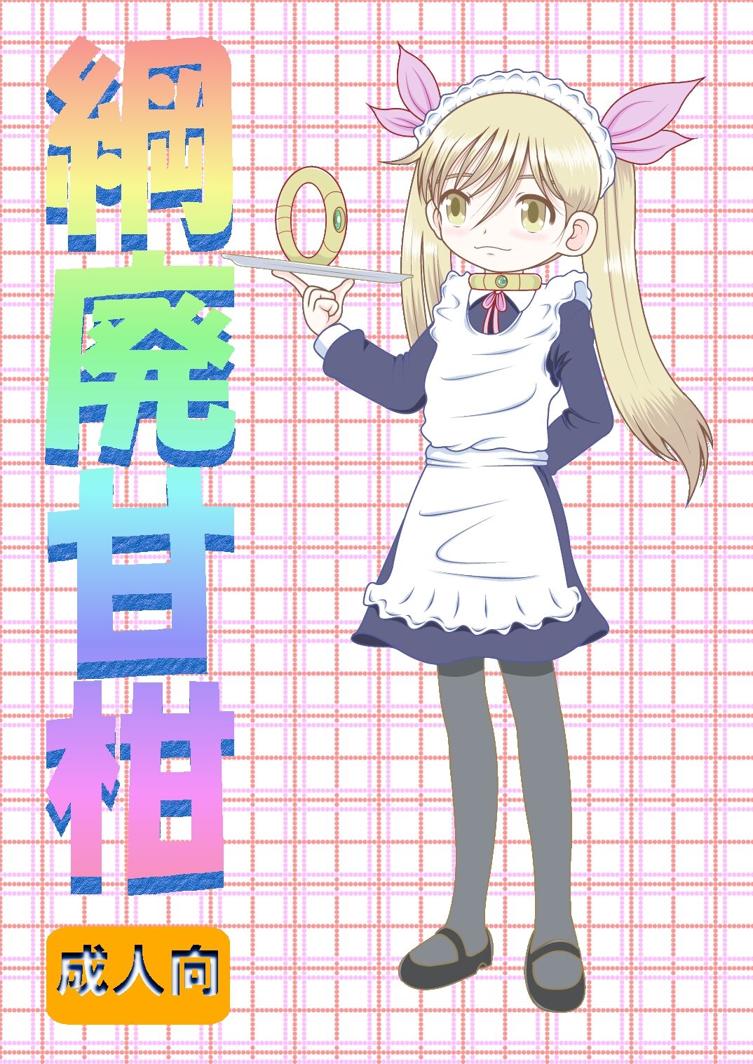 Tsunahai Amakan page 1 full