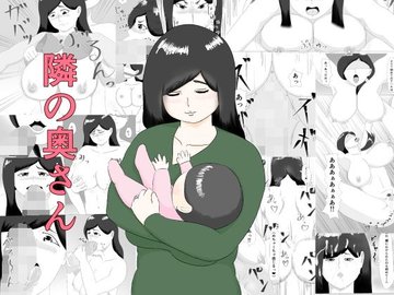 Tonari no Oku-san page 1 full