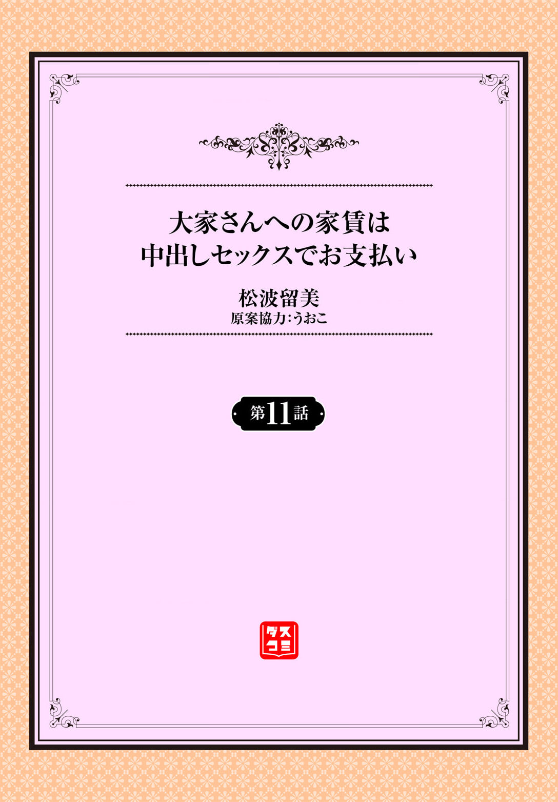 Ooya-san e no Yachin wa Nakadashi Sex de Oshiharai Ch. 11 page 2 full