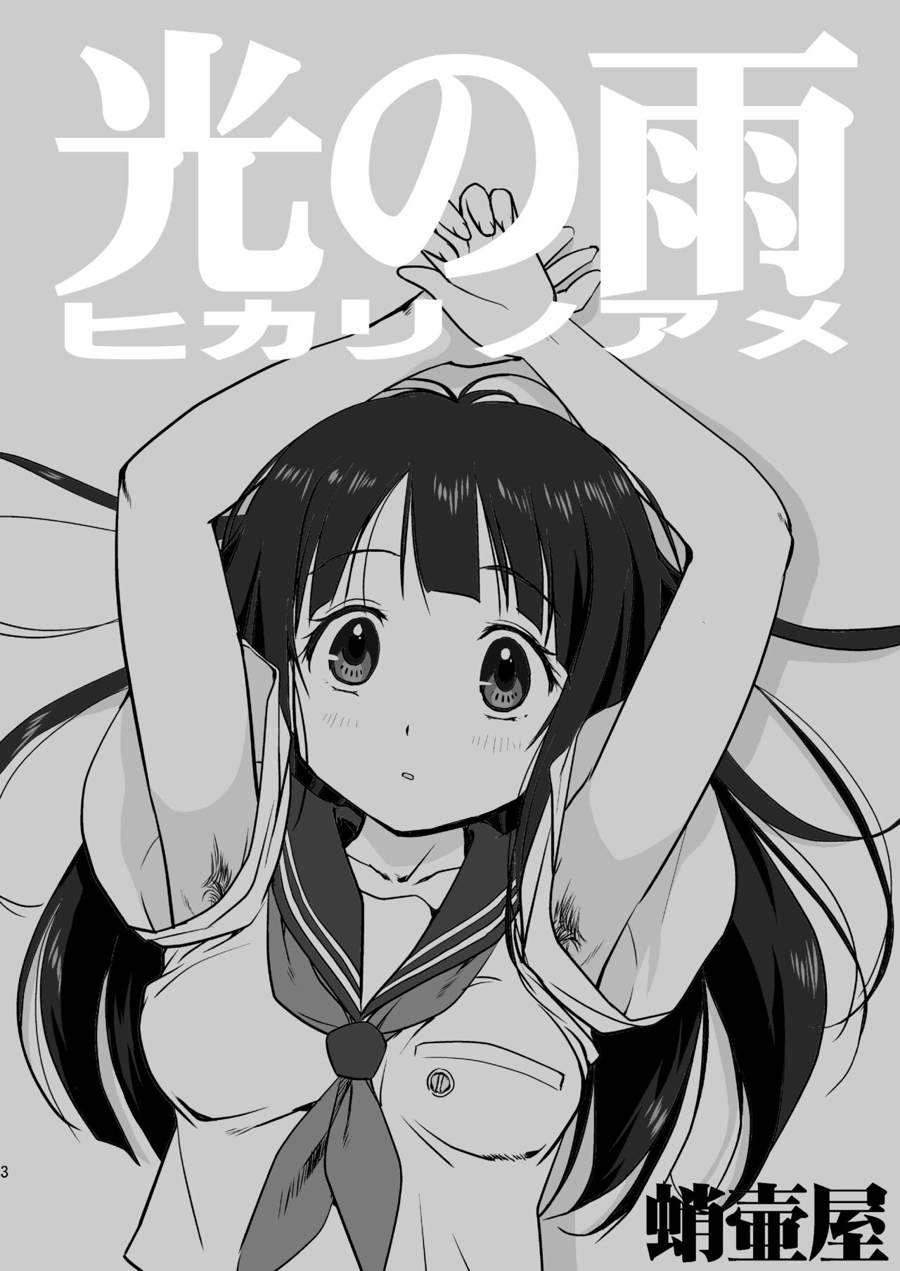 Hikari no Ame page 3 full