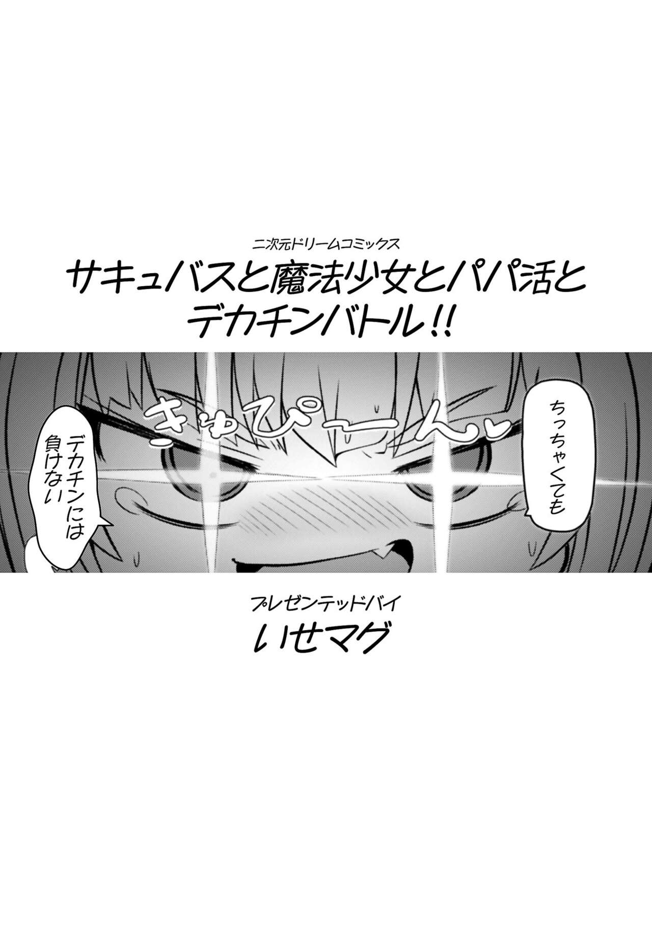 Succubus to Mahou Shoujo to Papa Katsu to Dekachin Battle!! page 3 full