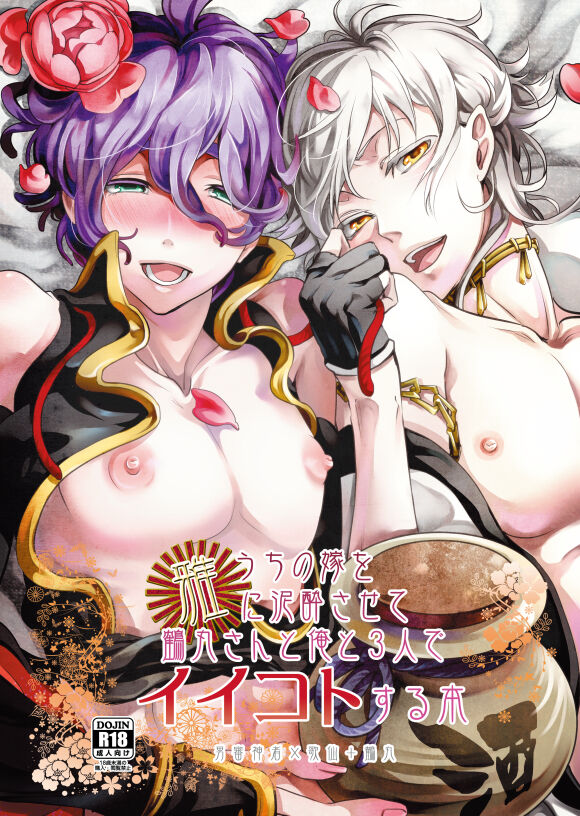 Uchi no Yome o Miyabi ni Deisui Sasete Tsurumaru-san to Ore to Sannin de Ii Koto Suru Hon page 1 full