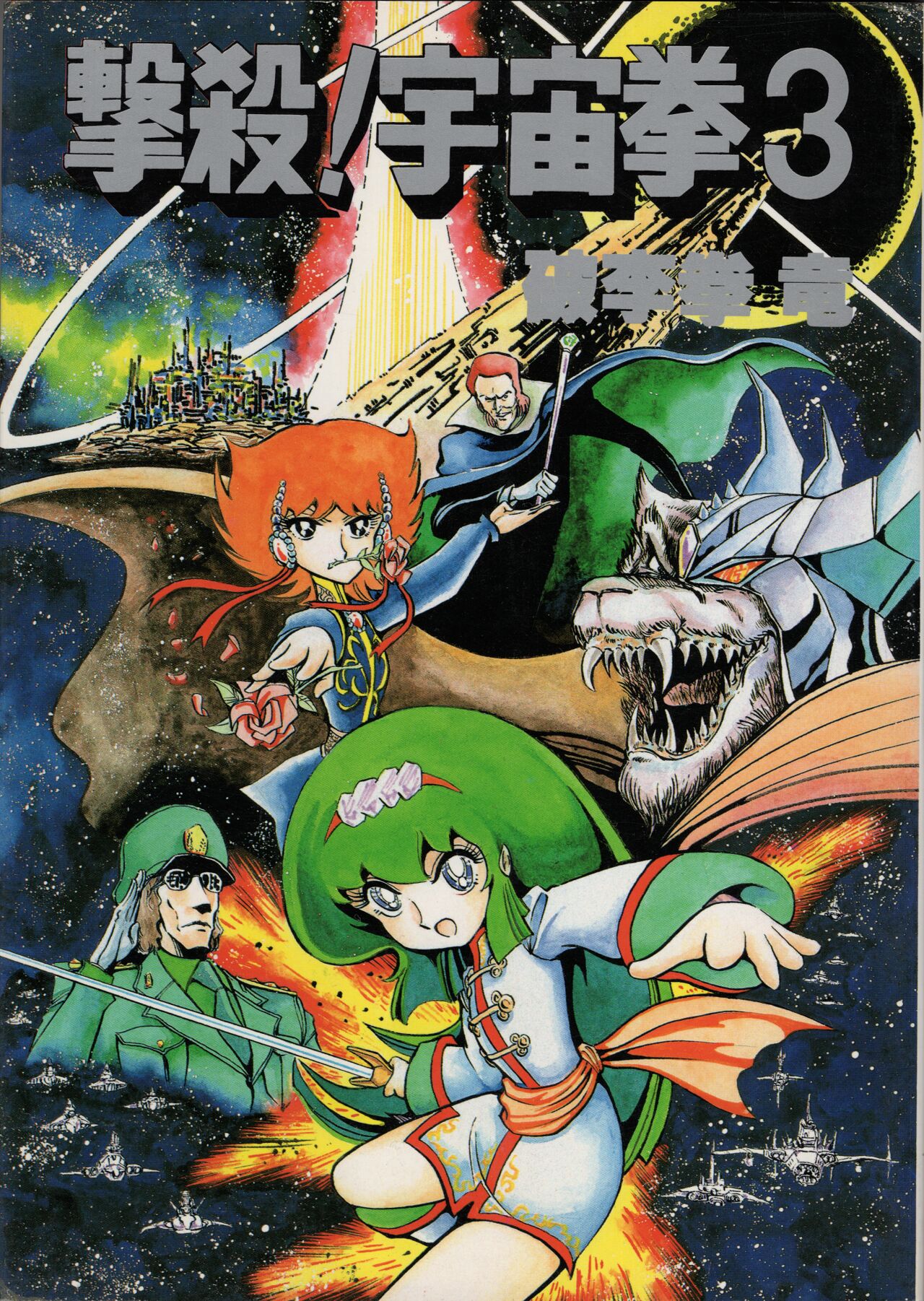 Gekisatsu! Uchuuken 3 page 1 full