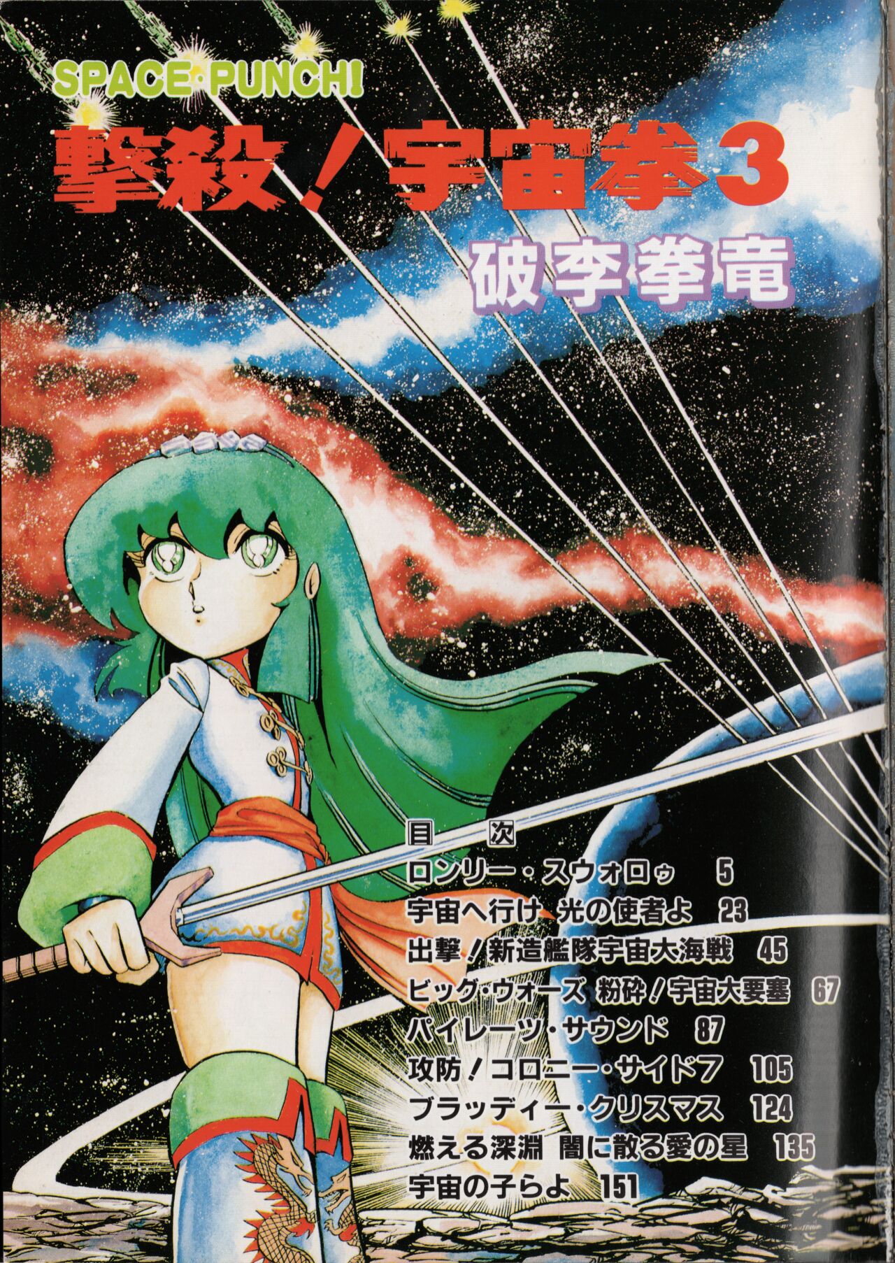 Gekisatsu! Uchuuken 3 page 5 full