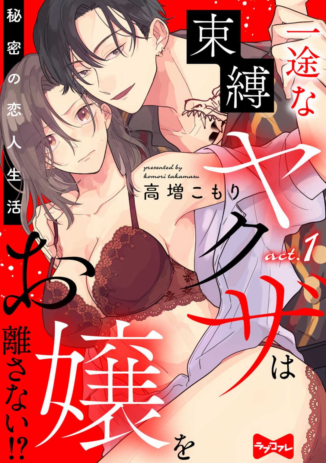 Ichizu na Sokubaku Yakuza wa Ojou o Hanasanai!? ~Himitsu no Koibito Seikatsu~ 1-3 page 1 full