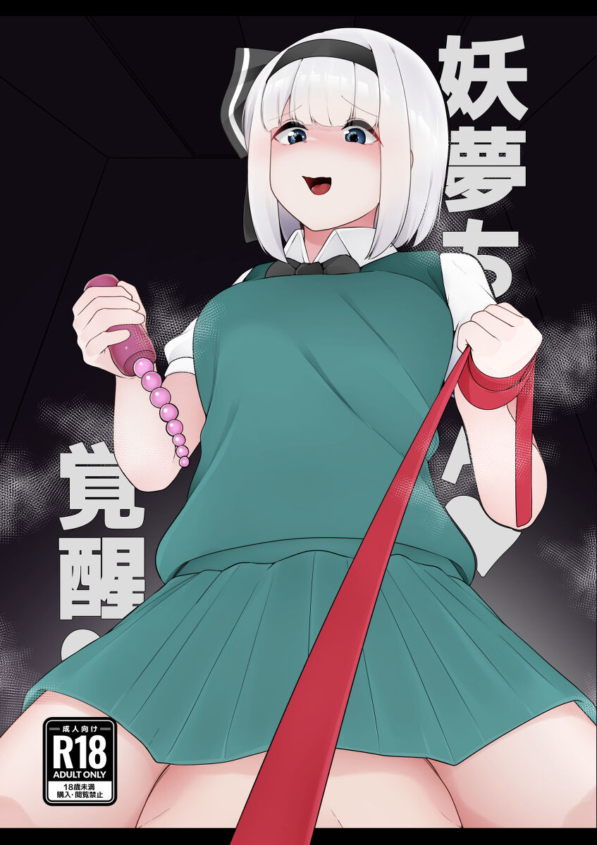Youmu-chan Kakusei!? page 1 full