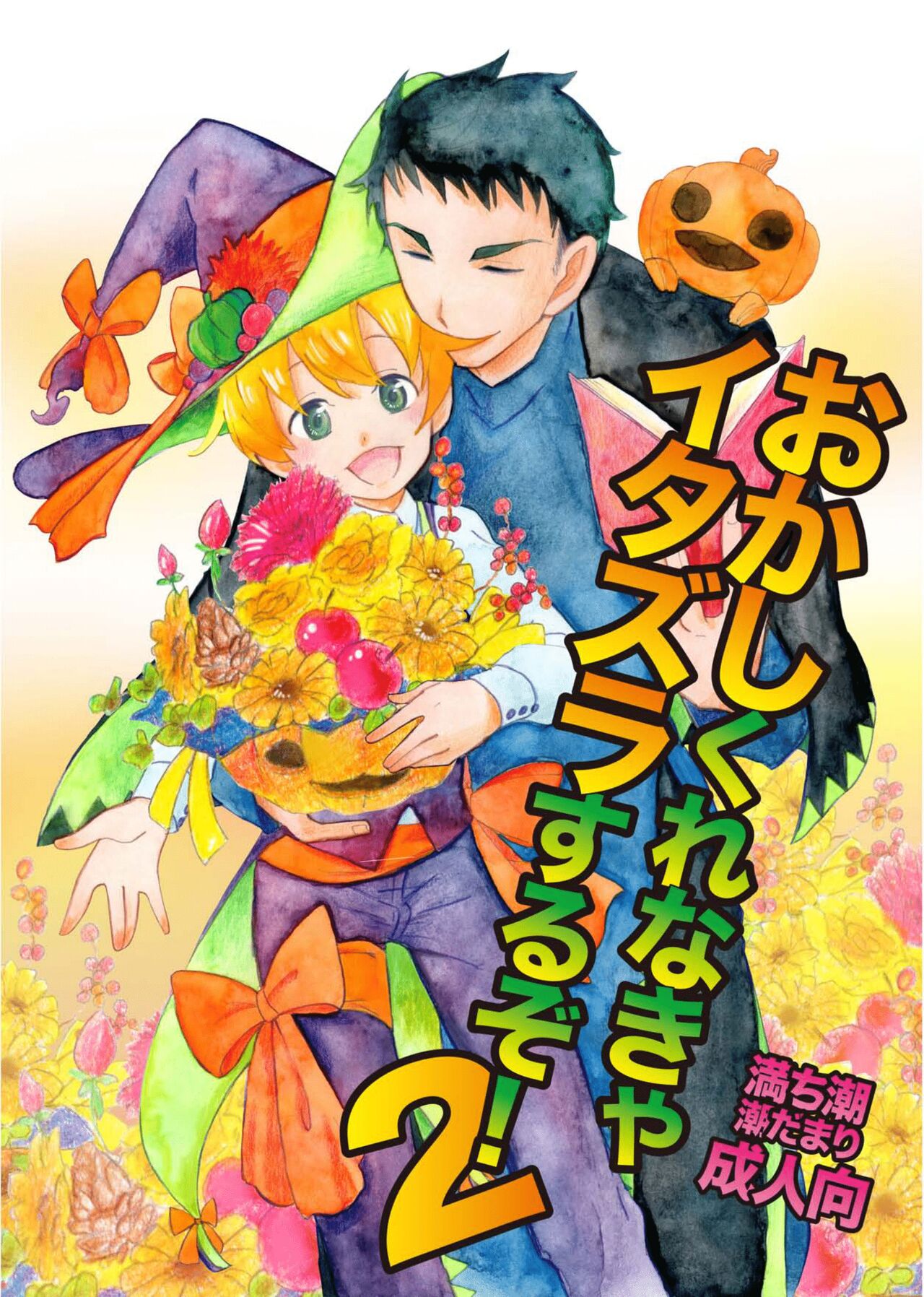 Okashi Kurenakya Itazura Suru zo! 2 page 1 full