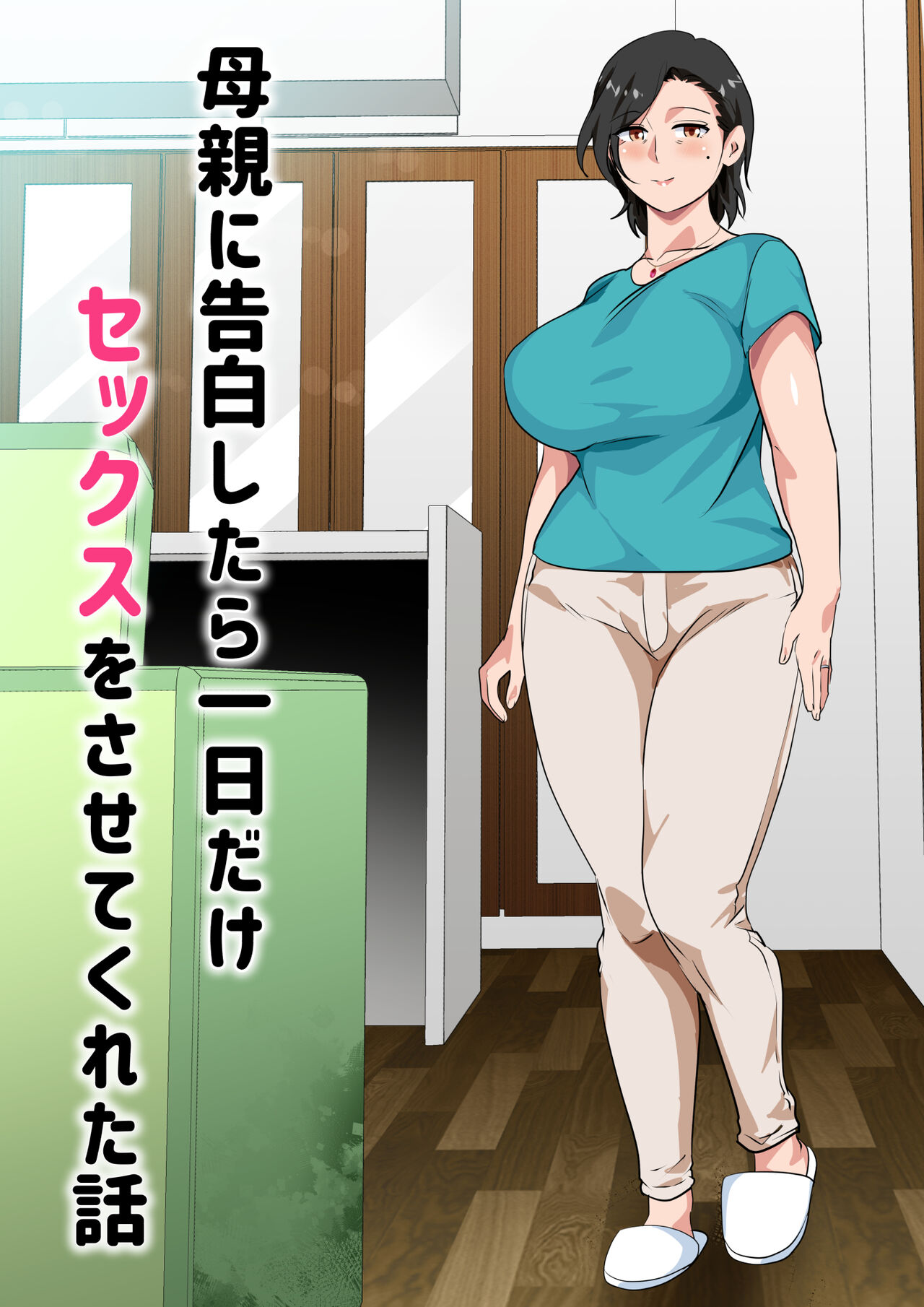 Hahaoya ni Kokuhaku Shitara Ichinichi dake Sex o Sasete Kureta Hanashi page 2 full