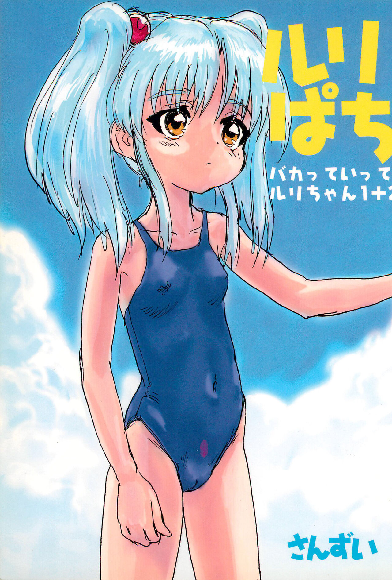 Ruri Pachi Baka tte Itte Ruri-chan 1+2 page 1 full