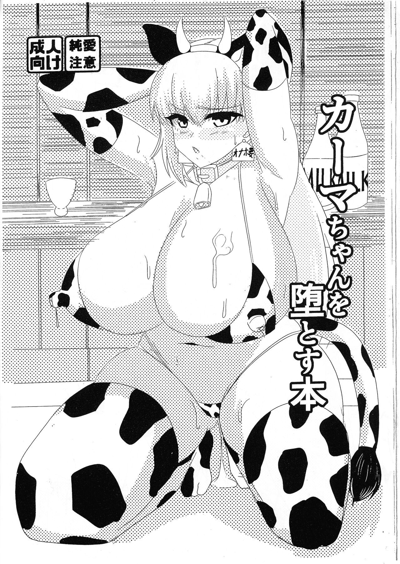 Kama-chan o Ochiru To su Hon page 1 full