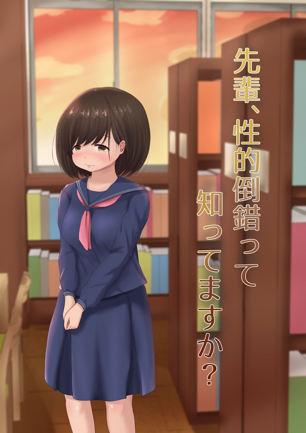 Senpai, Seiteki Tousaku tte Shittemasu ka? page 1 full