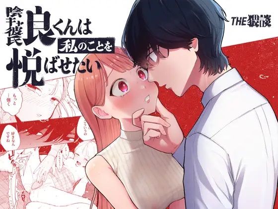 InCha Kareshi no Ryou-kun wa Watashi no Koto o Yorokoba Setai page 1 full