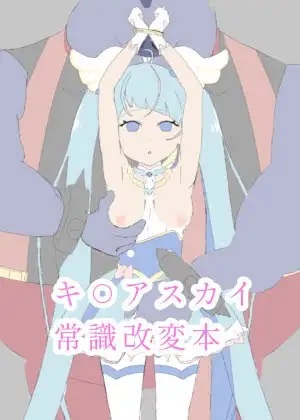 CureSky Joushiki Kaihen Hon page 1 full