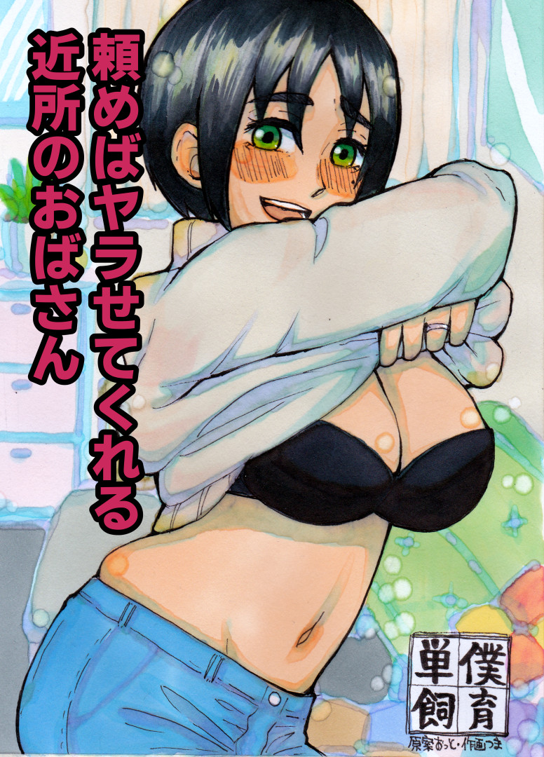 Tanomeba Yarasete Kureru Kinjo no Oba-san page 1 full