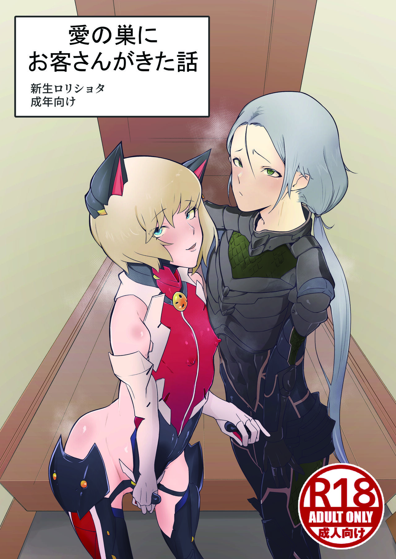 Ai no Su ni Okyakusan ga Kita hanashi page 1 full