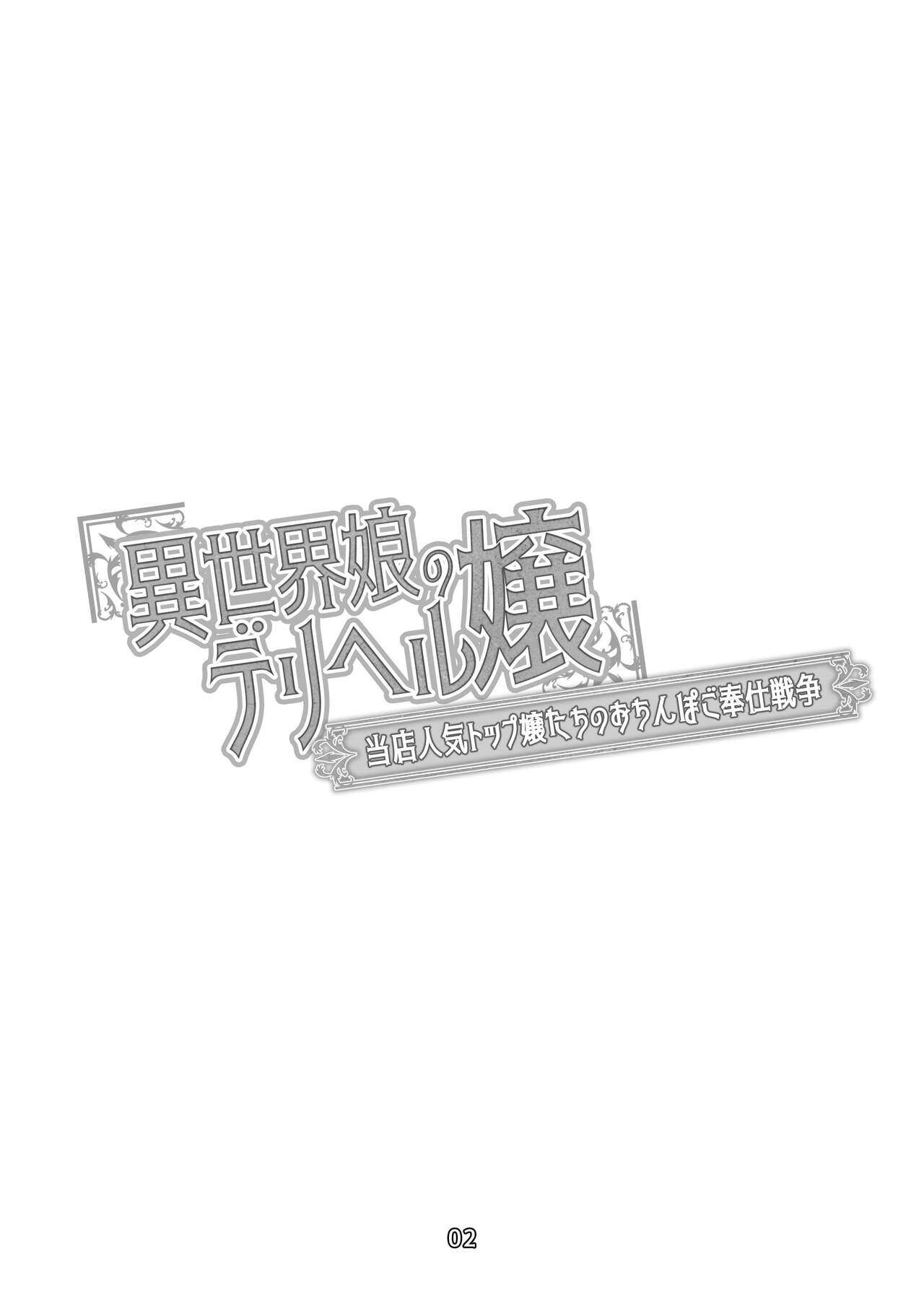 Isekai Musume no Deriheru Jou ~ Touten Ninki Top Joutachi no Ochinpo Gohoushi Sensou page 4 full