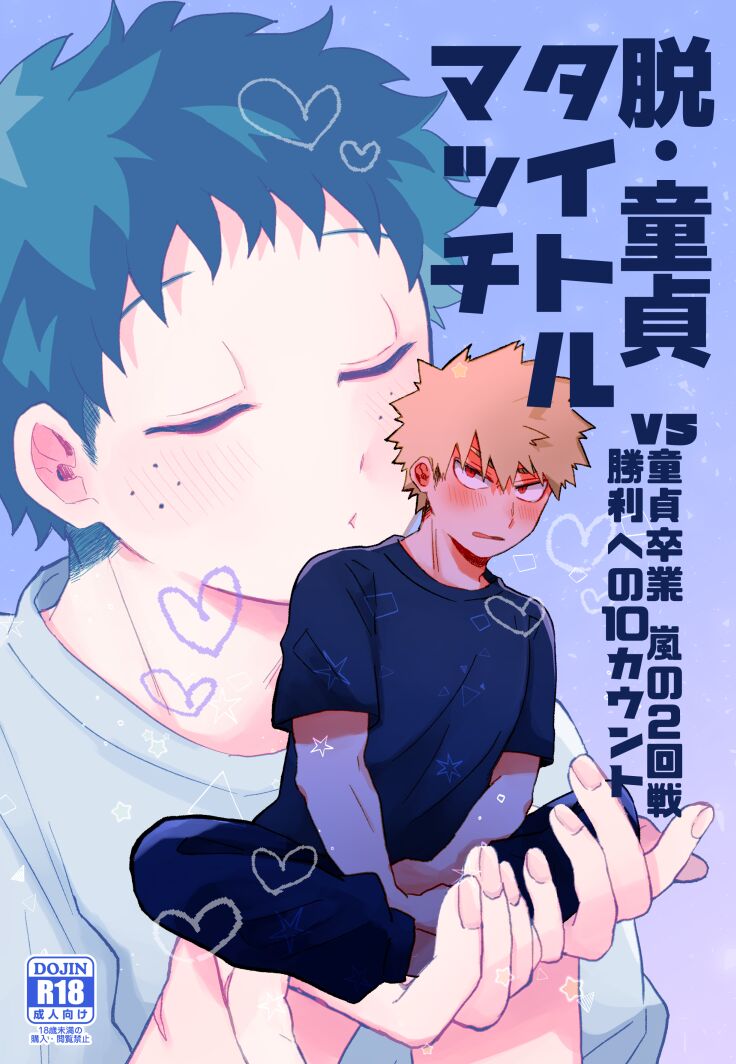 Datsu Doutei Title Match 2-3 page 1 full