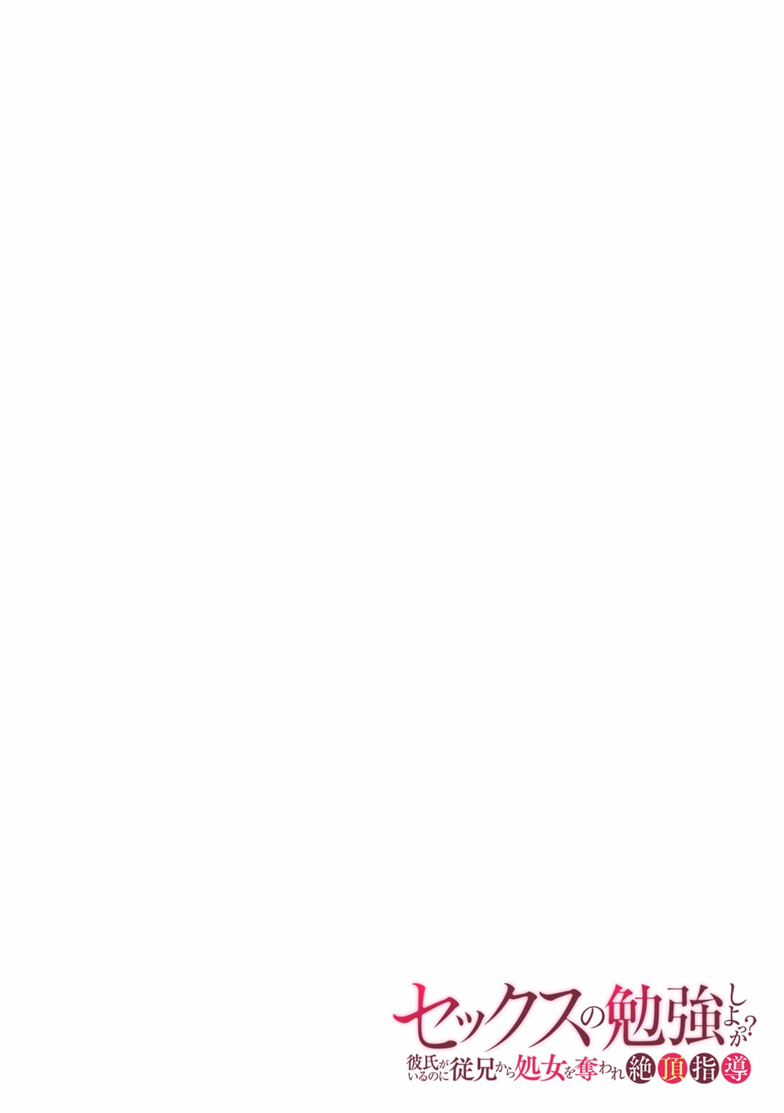 "Sex no Benkyou Shiyokka?" Kareshi ga Iru no ni Itoko kara Shojo wo Ubaware Zecchou Shidou 16 page 2 full