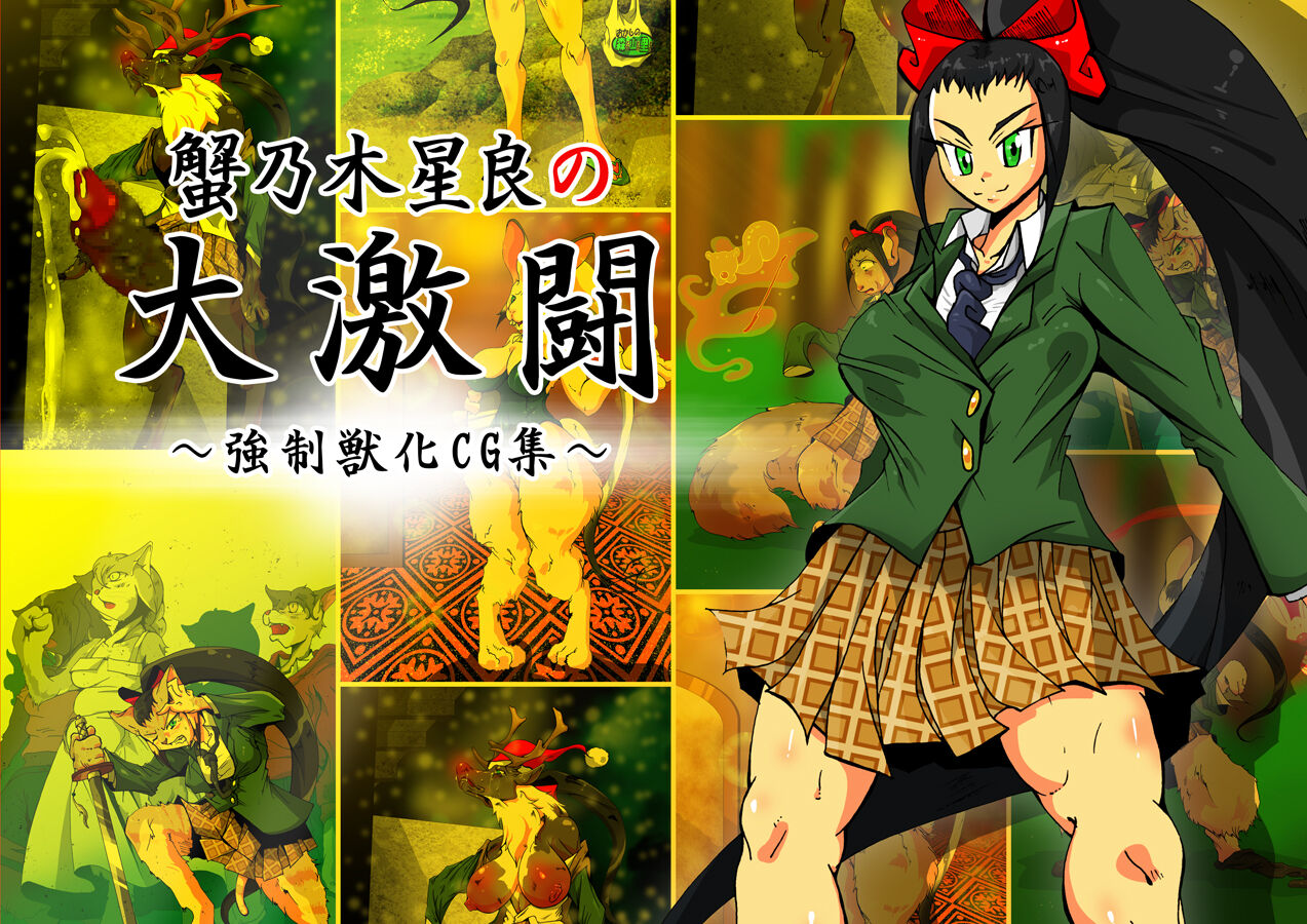 KaninogiSeira no Daigekitou page 1 full