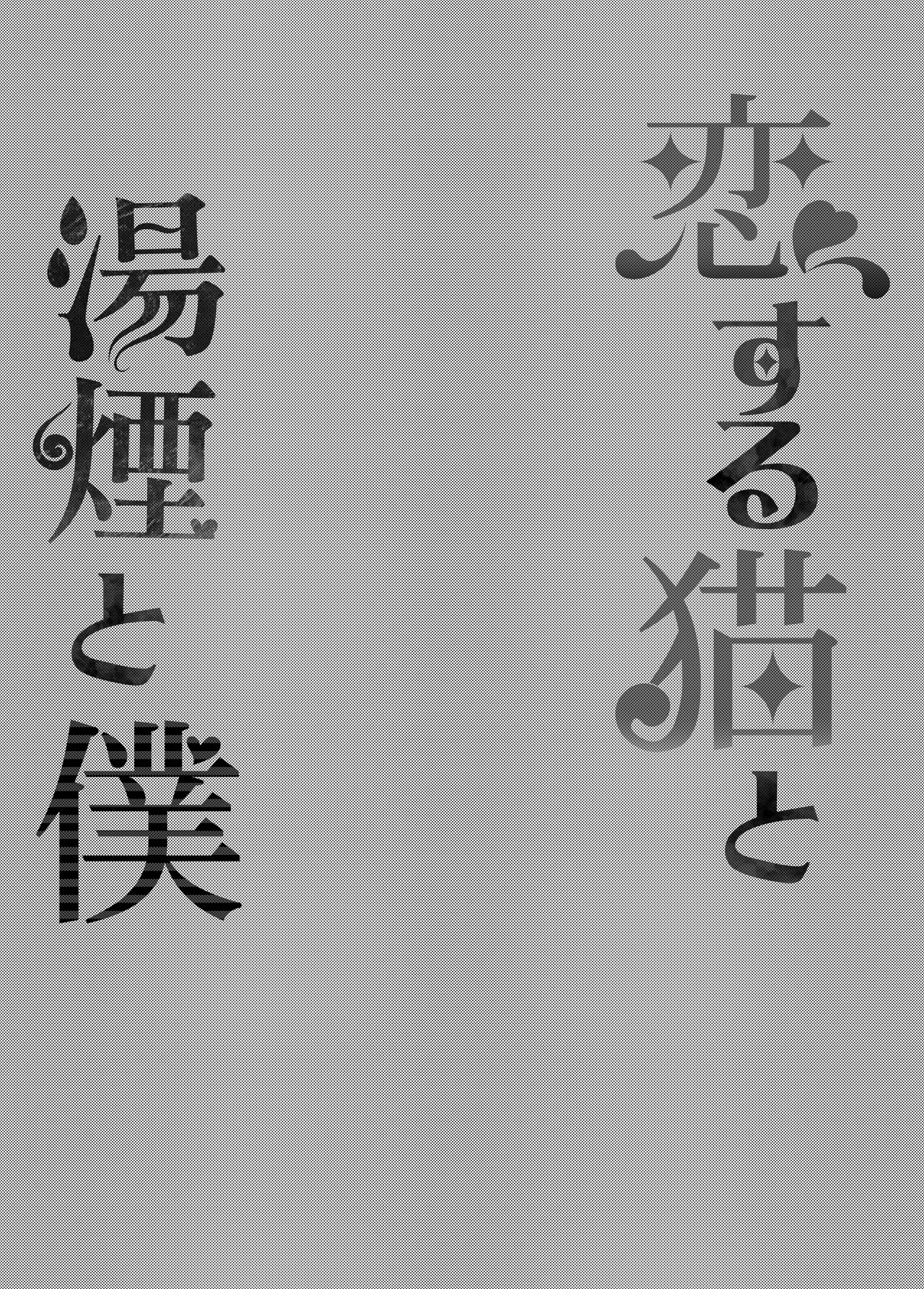 Koisuru Neko to Yukemuri to Boku page 3 full