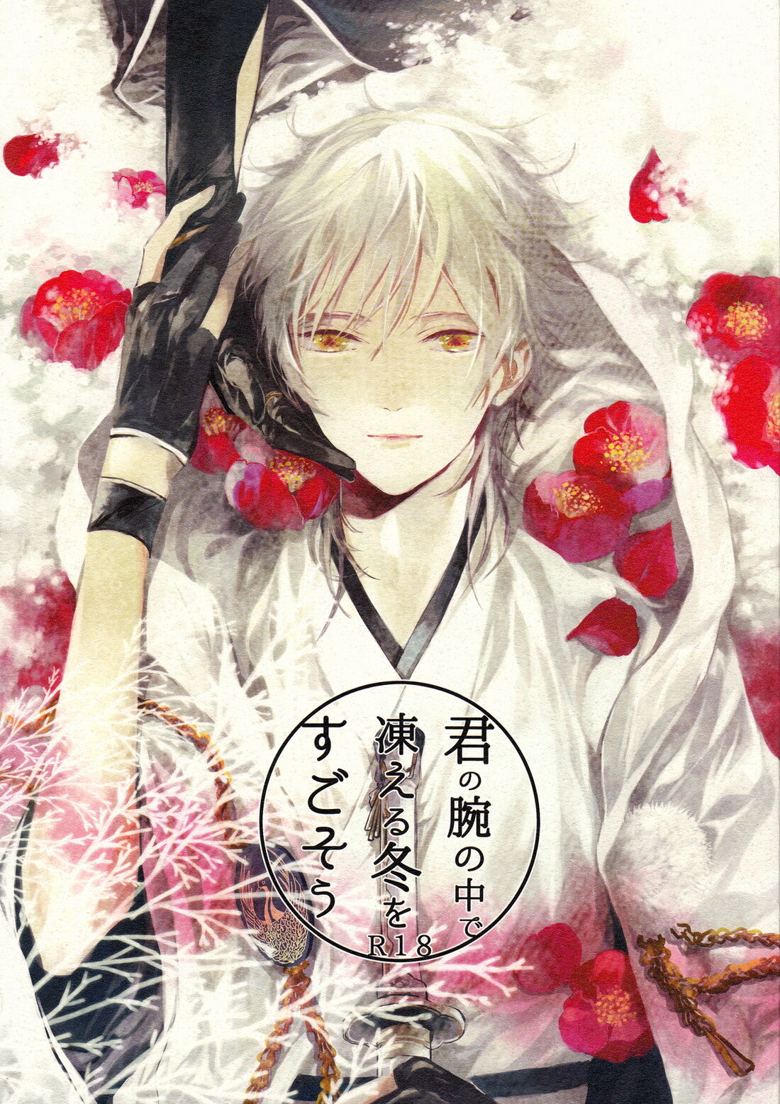 Kimi no ude no naka de kogoeru fuyu o sugosou page 1 full