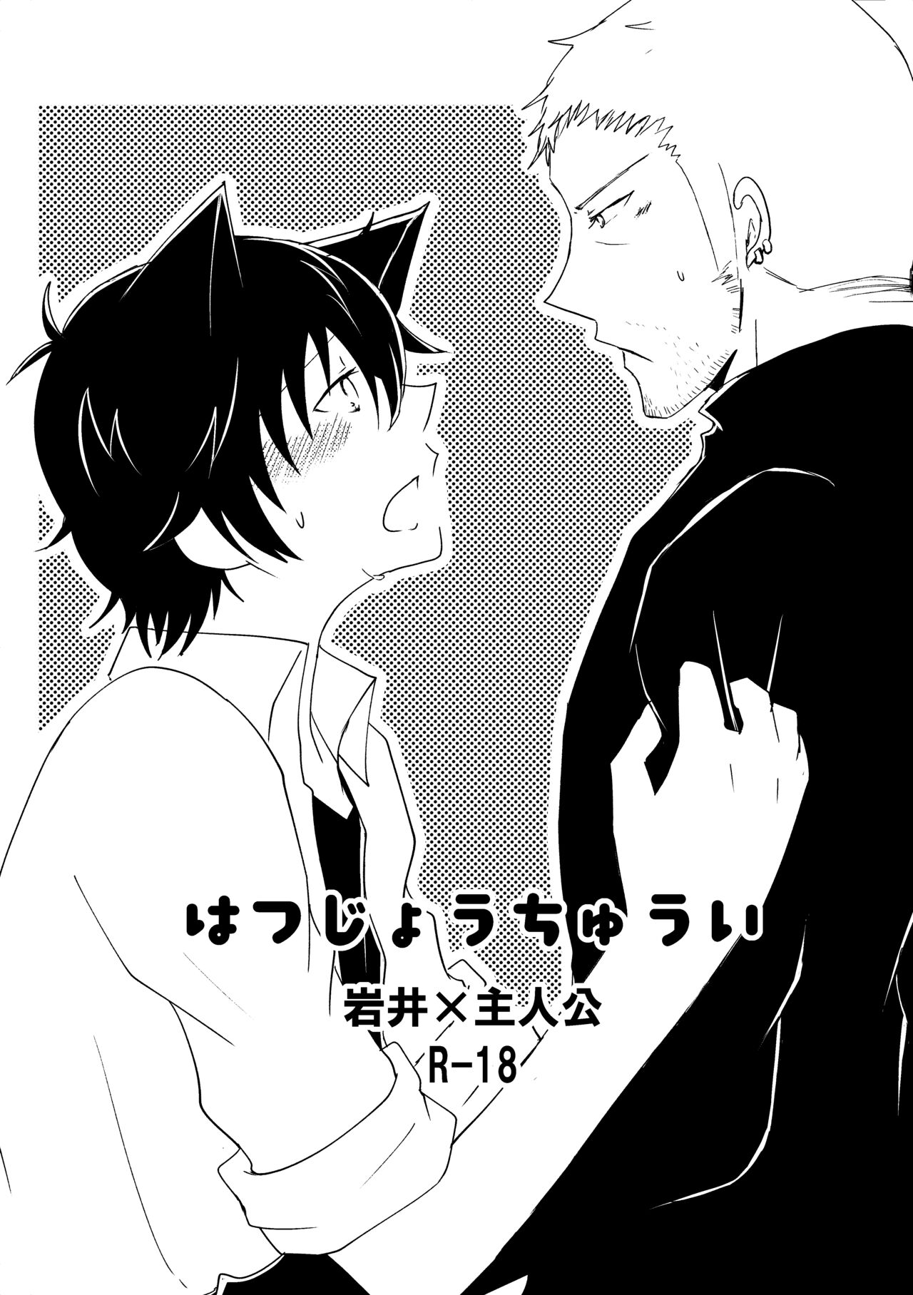 Hatsujou Chuui page 1 full