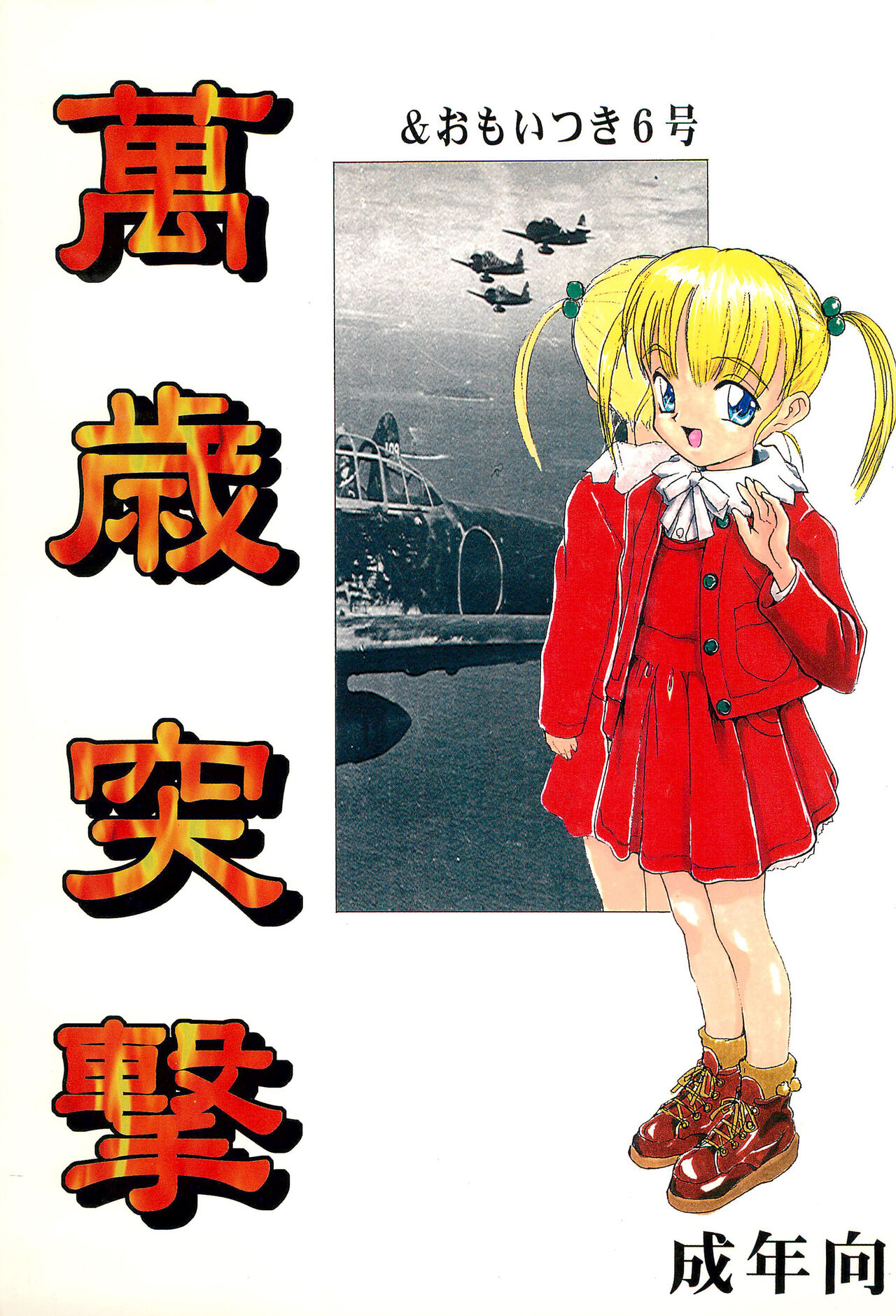 Manzai Totsugeki & Omoitsuki 6-gou page 1 full