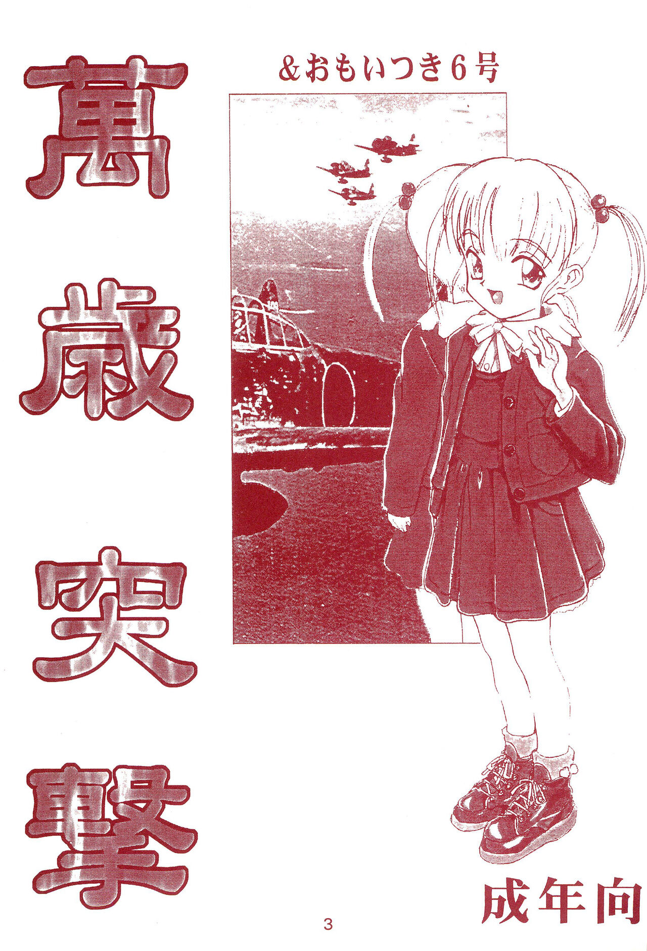 Manzai Totsugeki & Omoitsuki 6-gou page 3 full