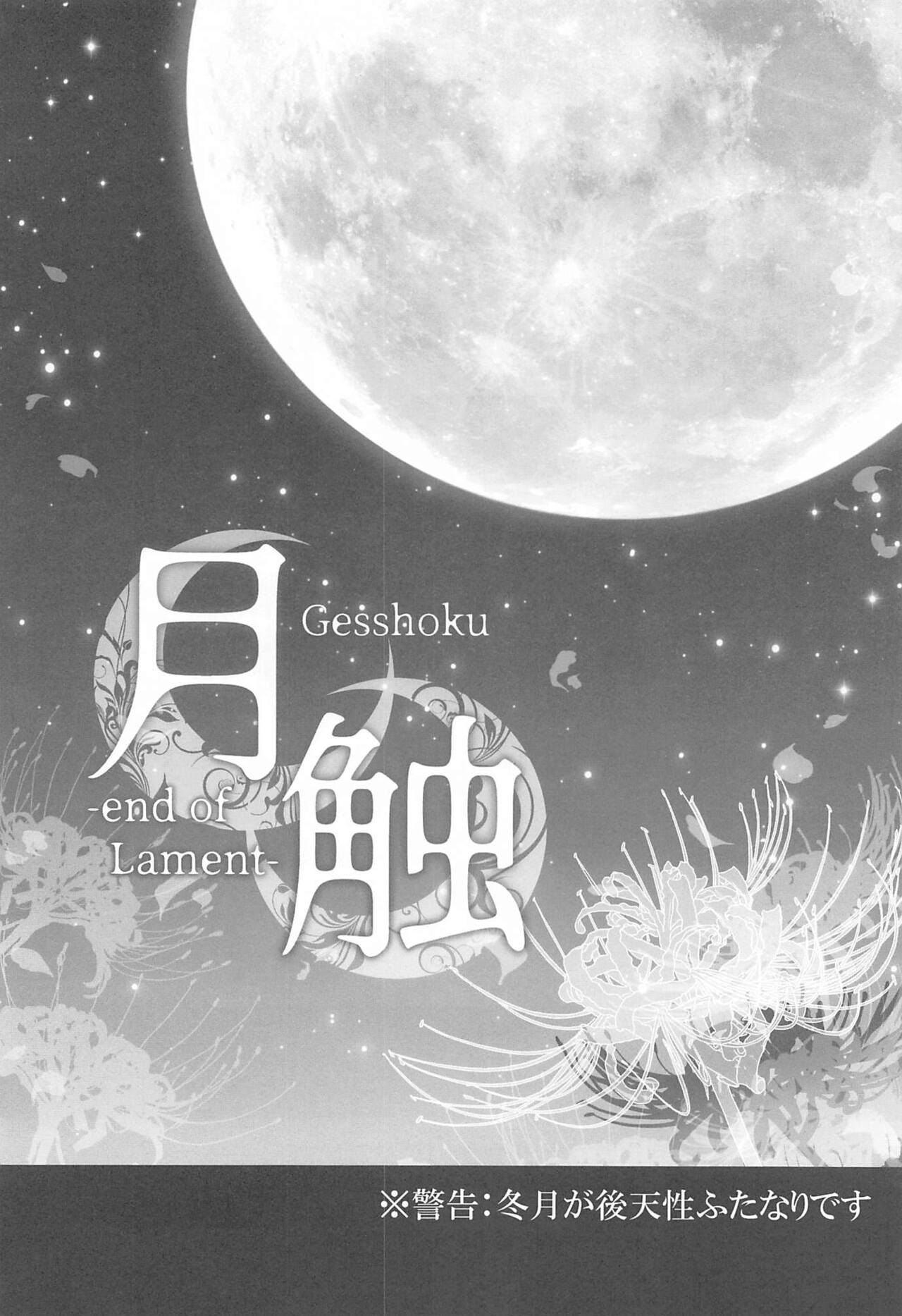 Gesshoku -end of Lament- page 3 full