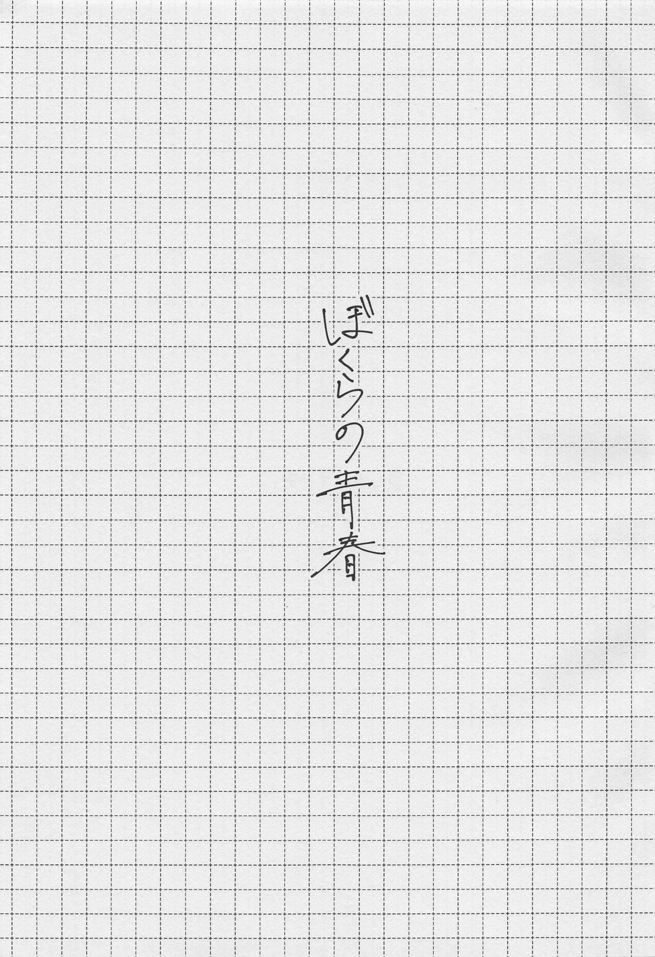 Bokura no Seishun page 2 full