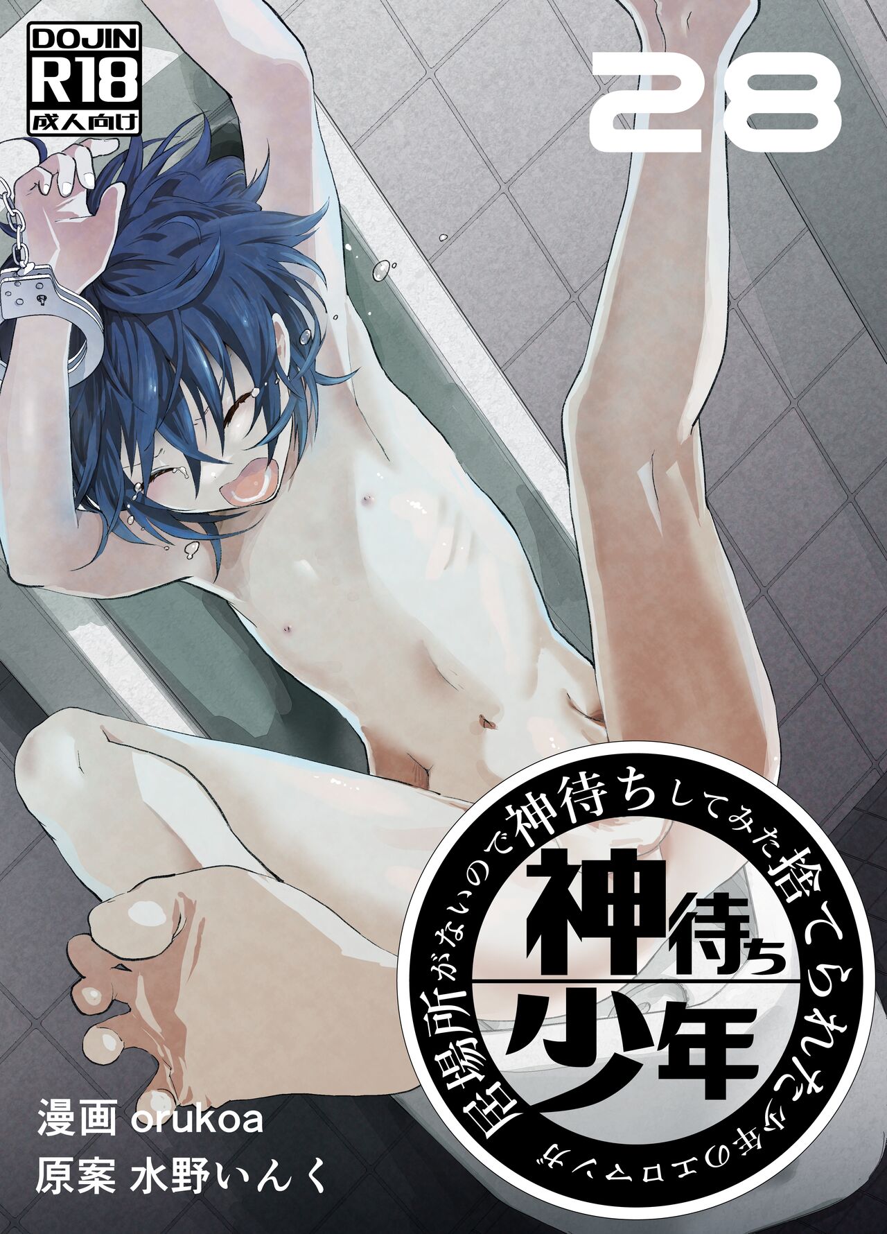 Ibasho ga Nai node Kamimachi shite mita Suterareta Shounen no Ero Manga Ch. 28 page 1 full