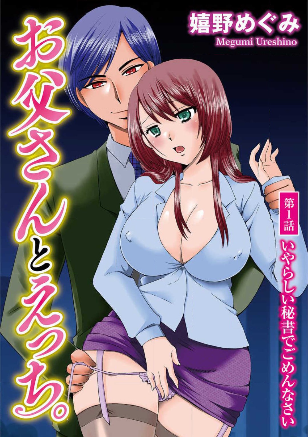 Otou-san to Ecchi. 1-6 page 1 full