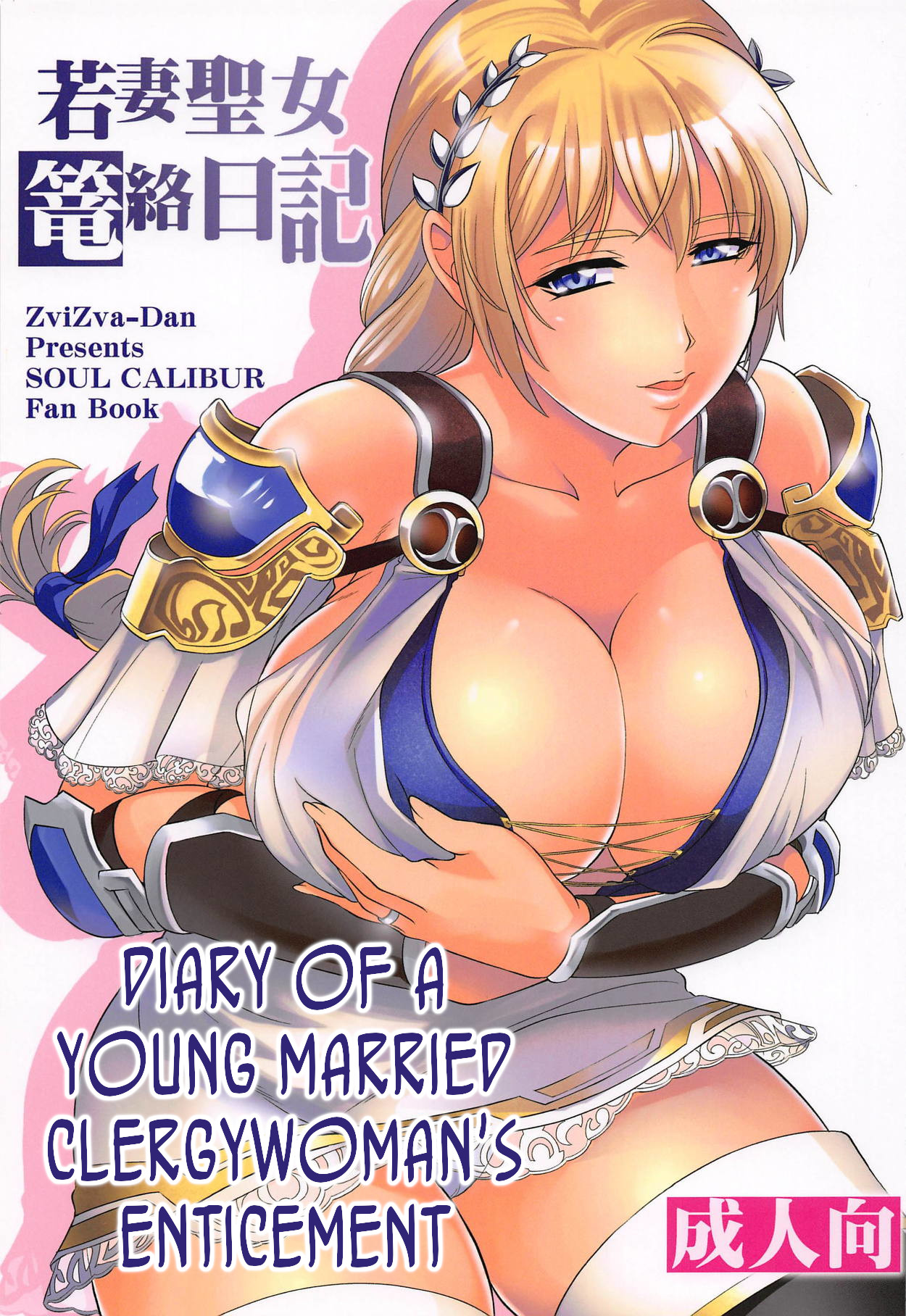 Wakazuma Seijo Rouraku Nikki | Diary of a young married clergywoman's enticement page 1 full