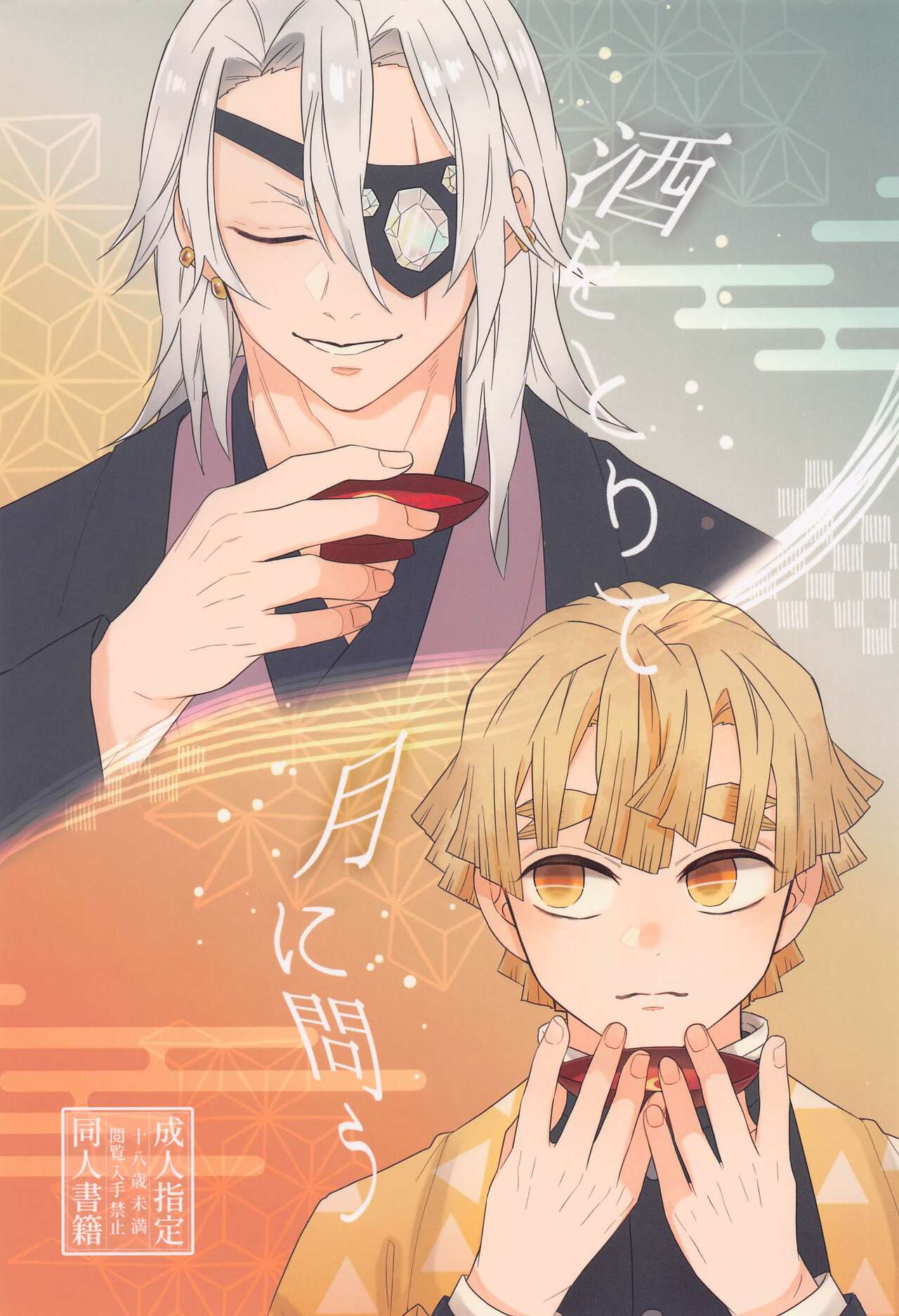 Sake o Torite Tsuki ni Tou page 1 full