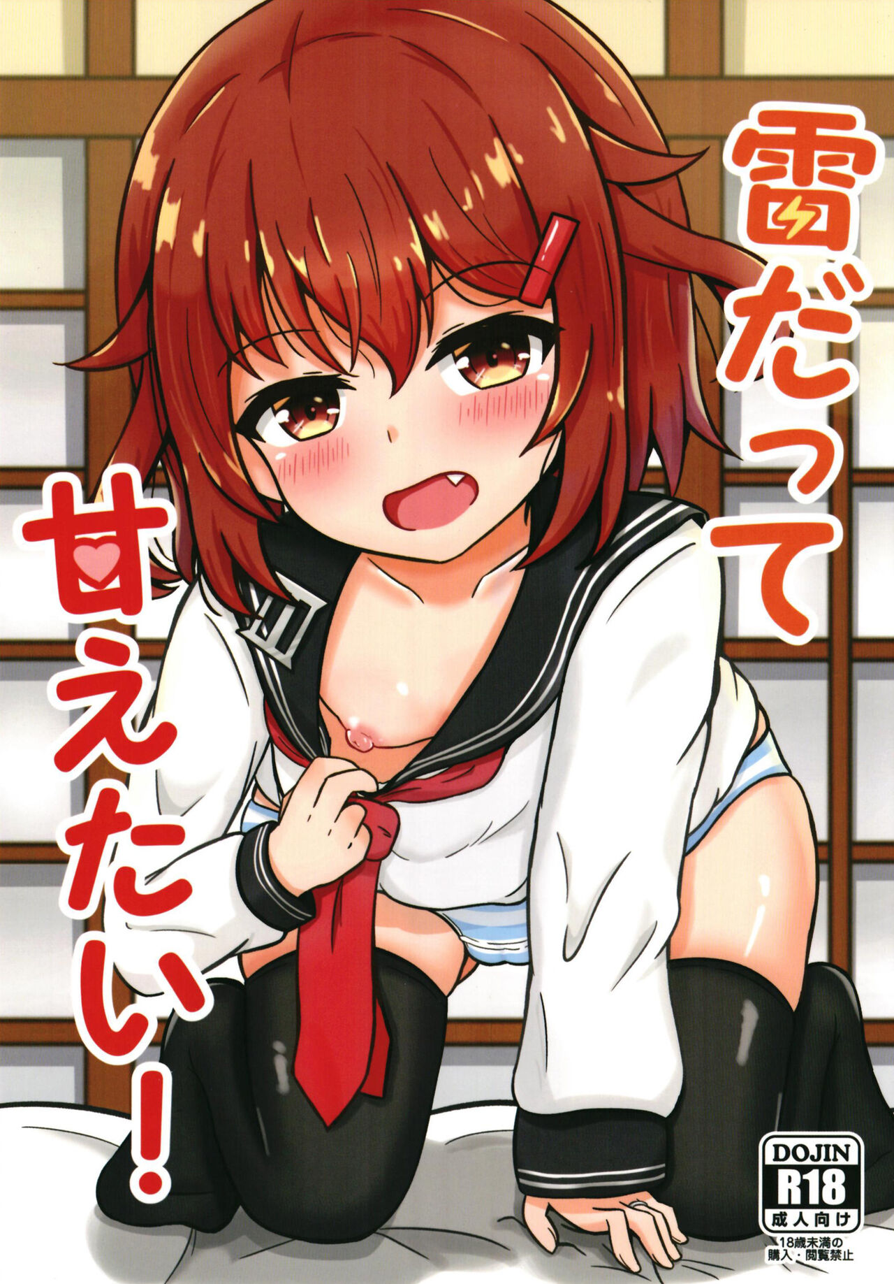Ikazuchi Datte Amaetai! page 1 full