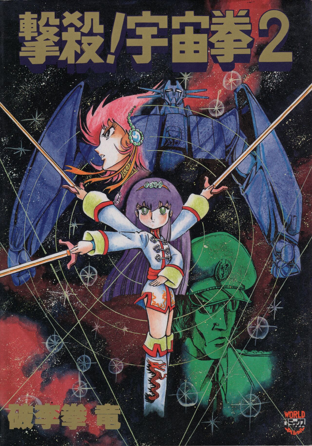 Gekisatsu! Uchuuken 2 page 1 full