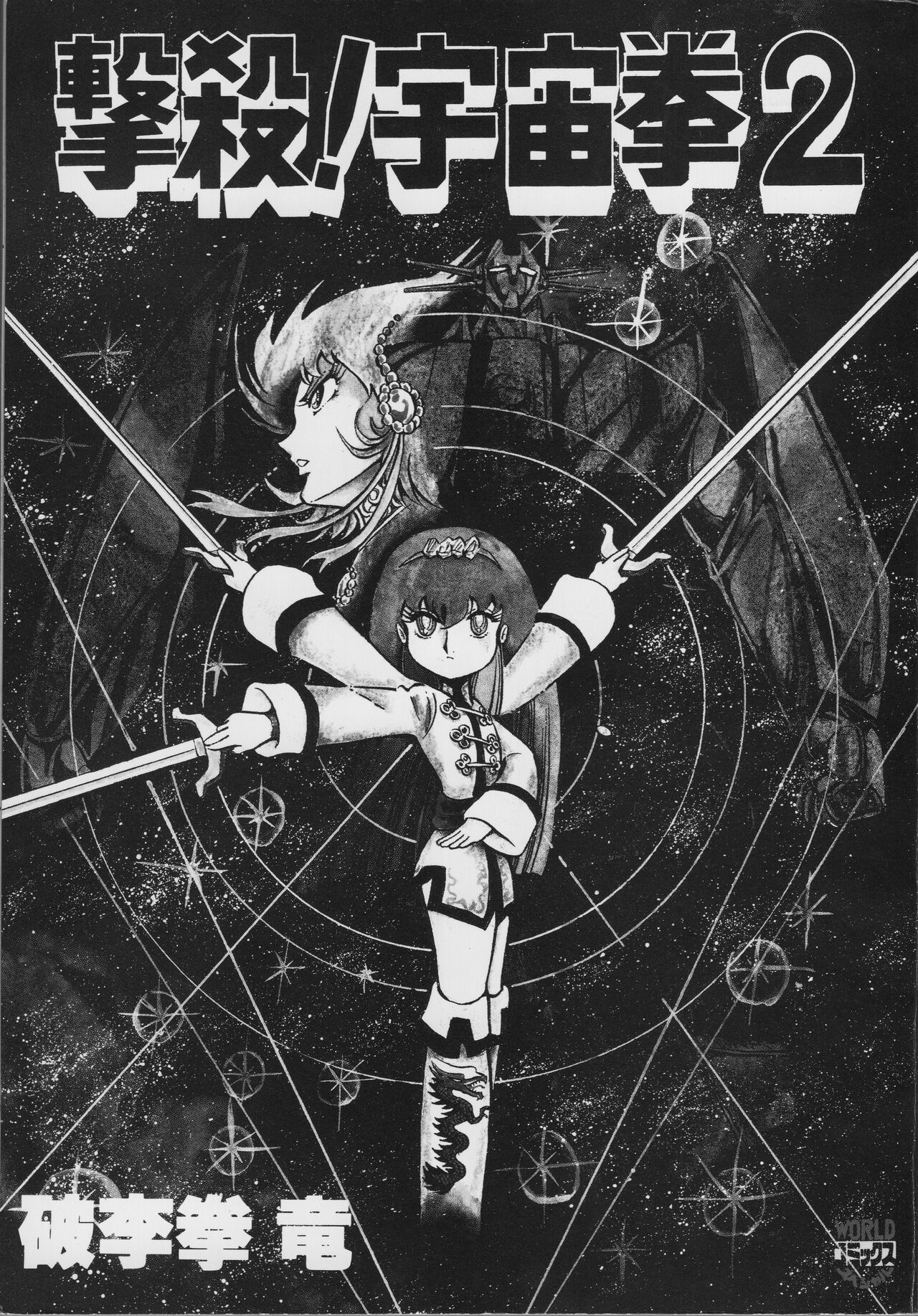 Gekisatsu! Uchuuken 2 page 3 full