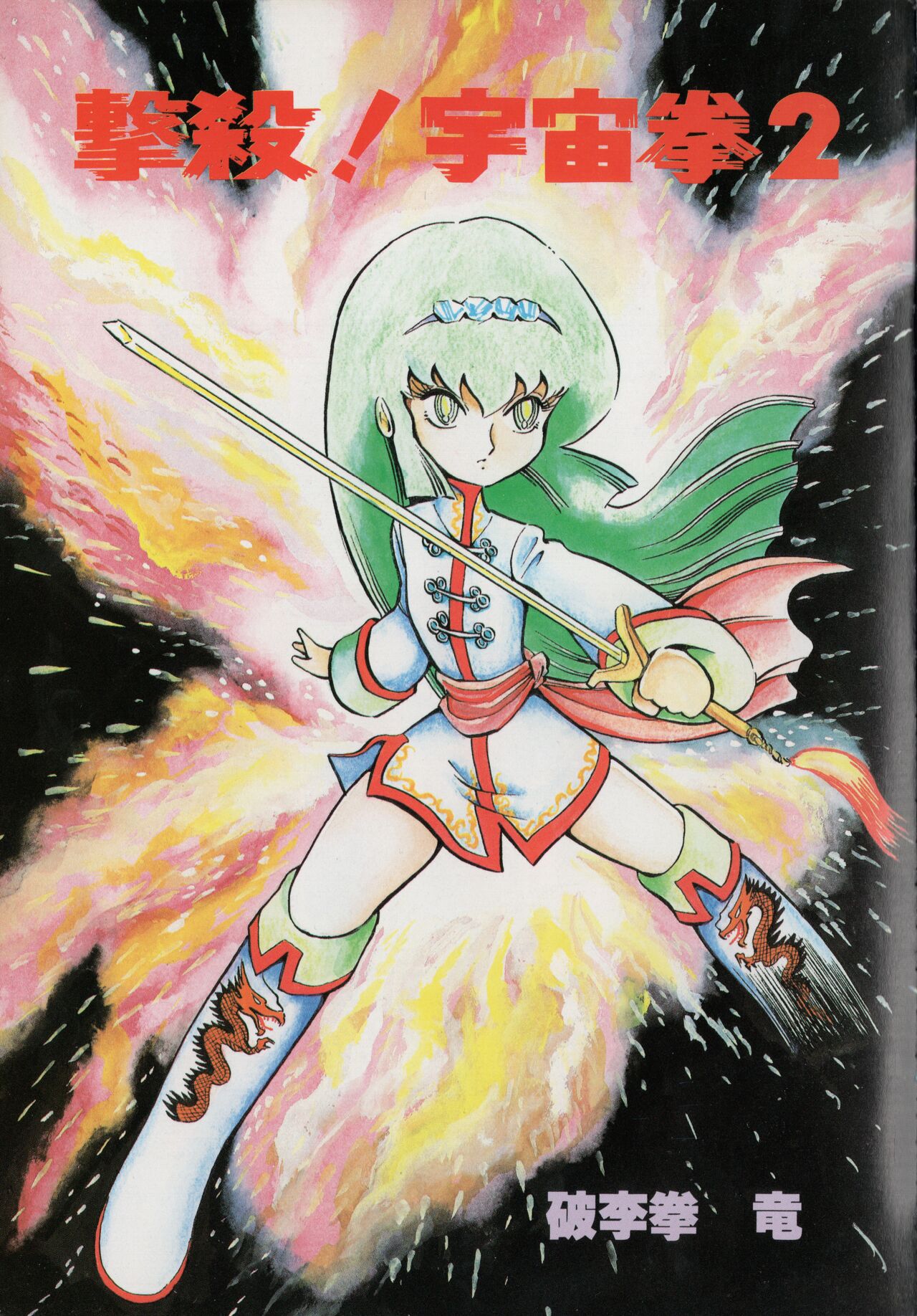 Gekisatsu! Uchuuken 2 page 5 full