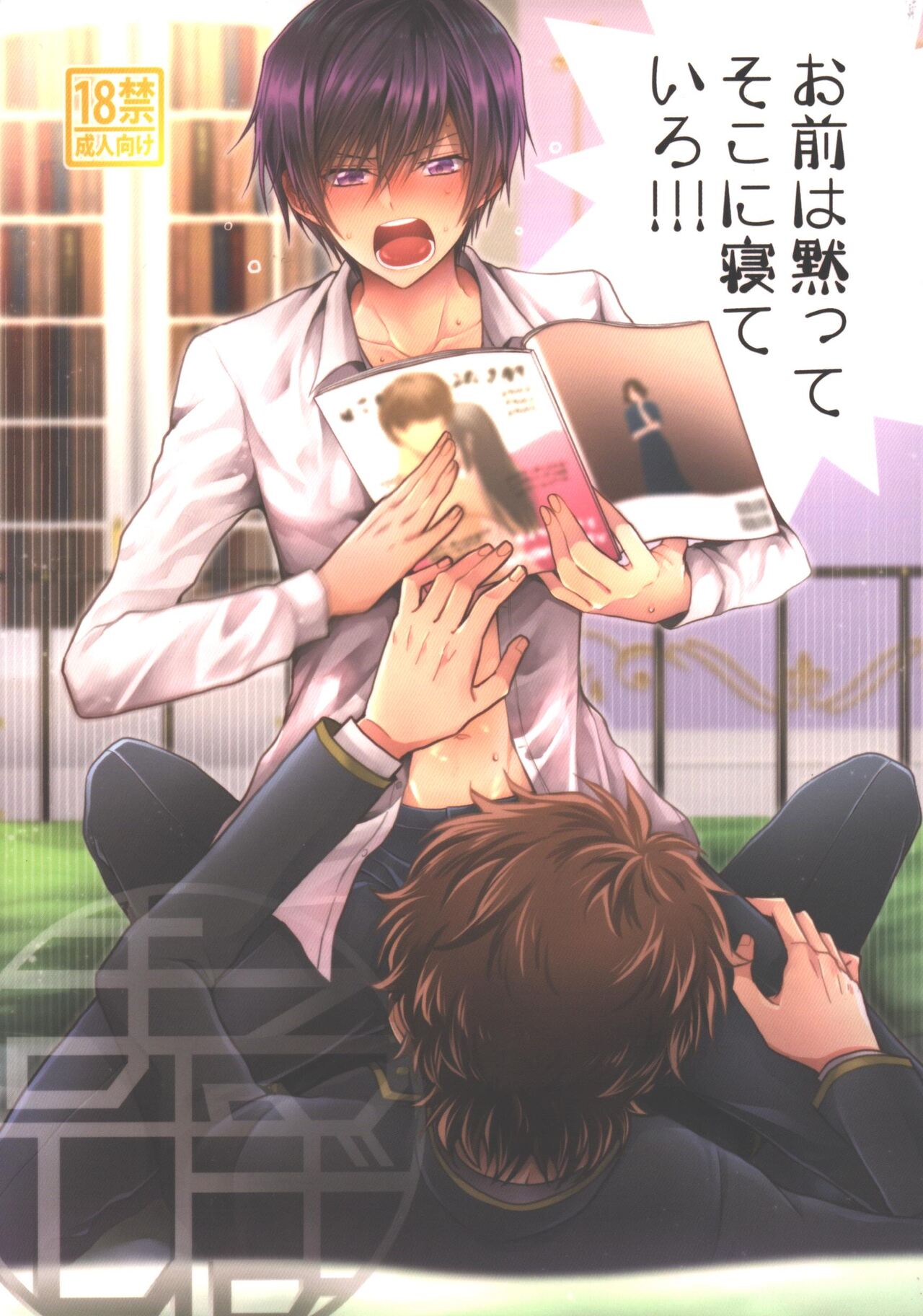 Omae wa Damatte Soko ni Nete Iro! page 1 full