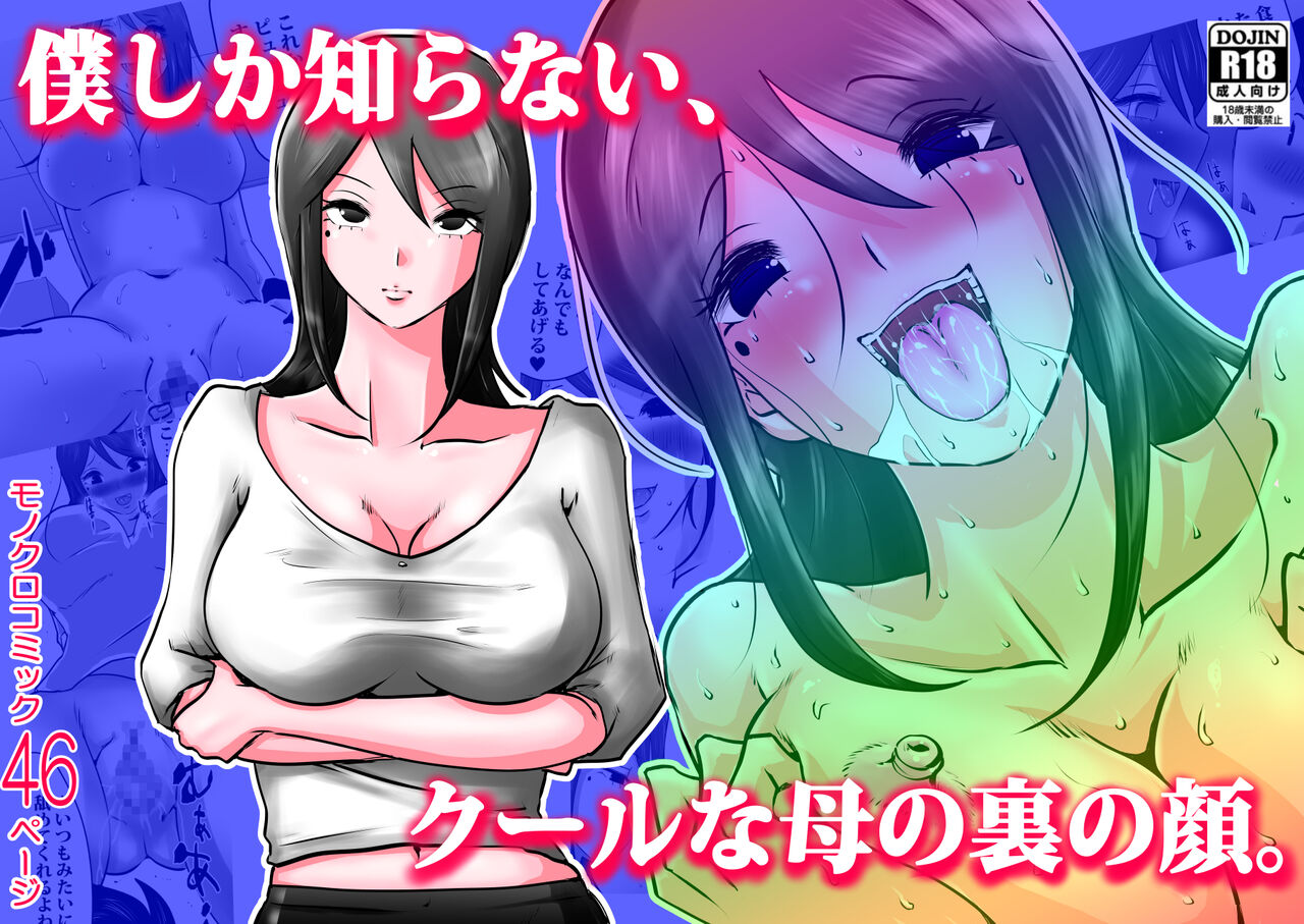 Bokushika Shiranai, Cool na Haha no Ura no Kao. page 1 full