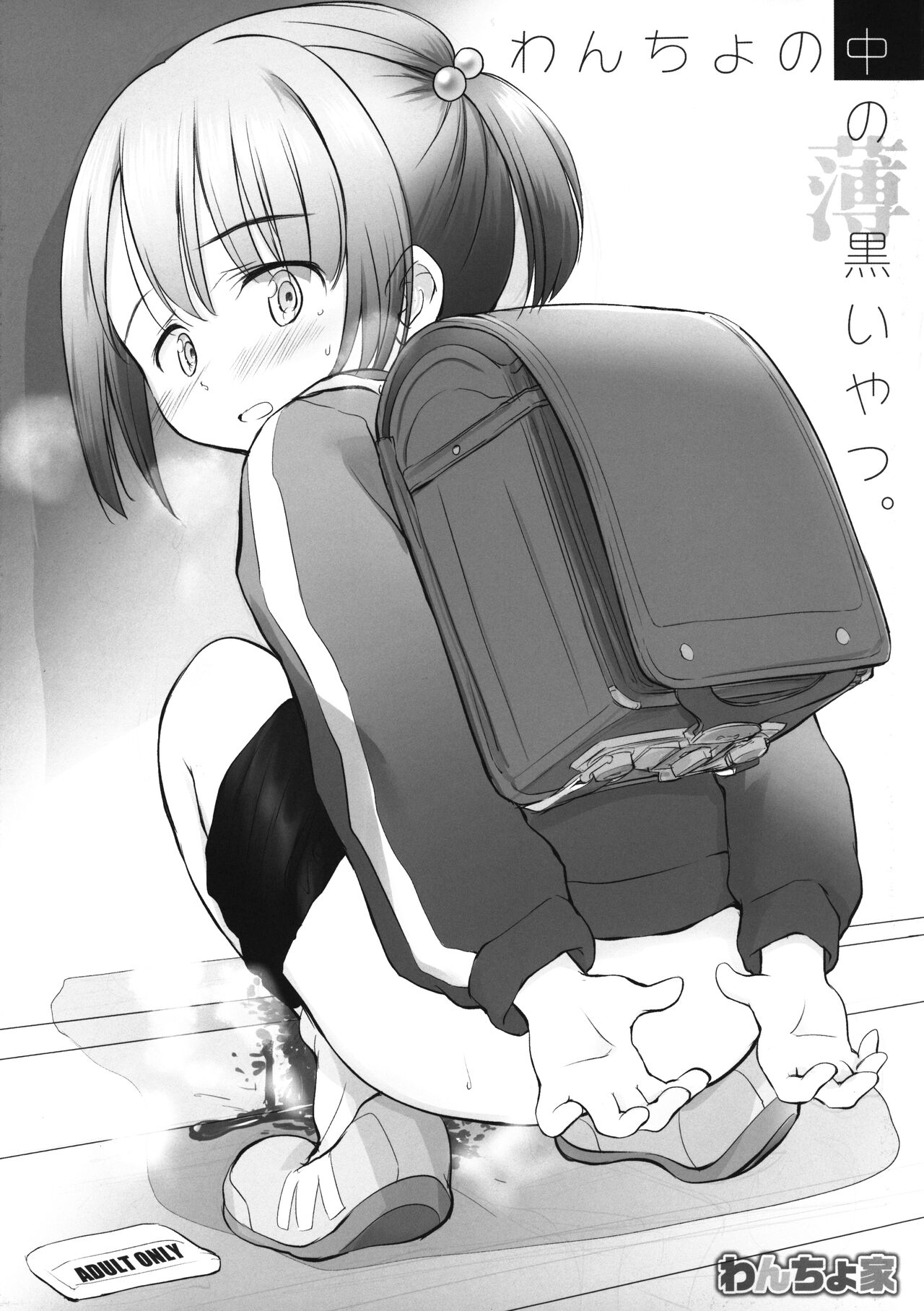 Wancho no Naka no Usuguroi yatsu page 1 full