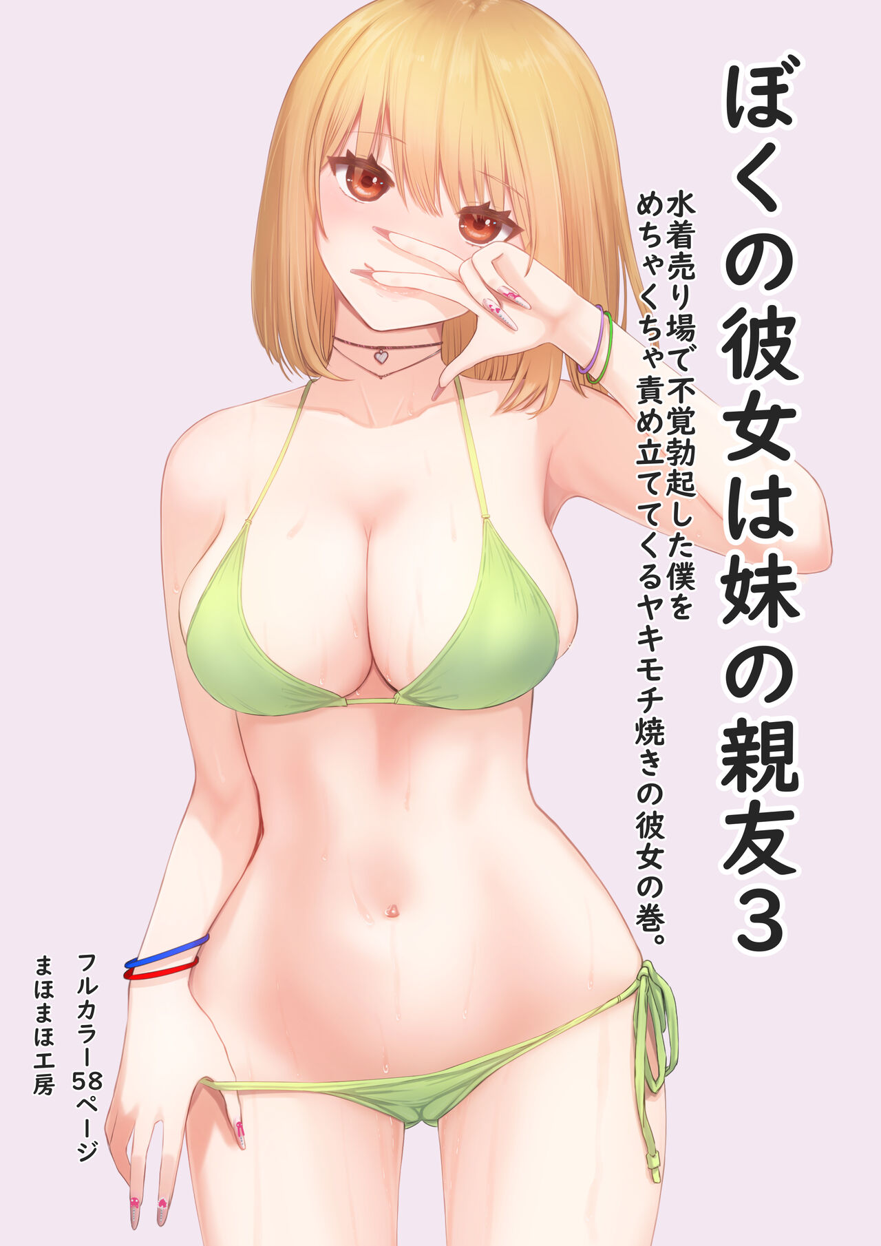 Boku no Kanojo wa Imouto no Shinyuu 3 page 2 full