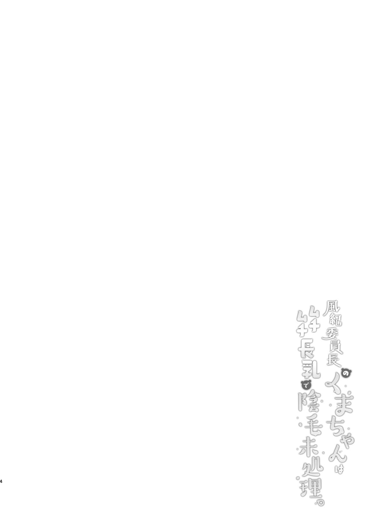 Fuuki Iinchou no Kumachan wa Muchi-muchi Chounyuu de Inmou Mishori. page 4 full