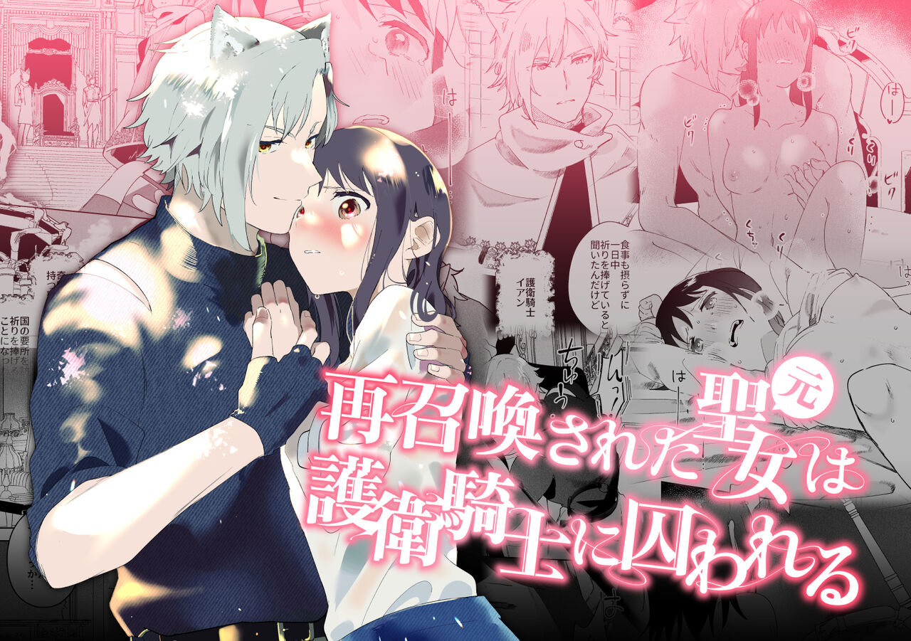 Sai Shoukan Sareta Moto Seijo wa Goei Kishi ni Torawareru page 1 full