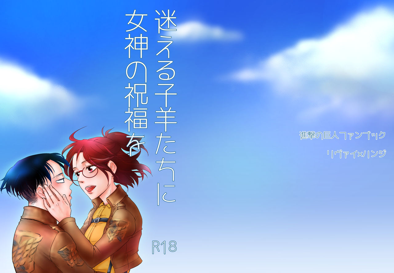 Mayoeru Kohitsuji-tachi ni Megami no Shukufuku o page 1 full