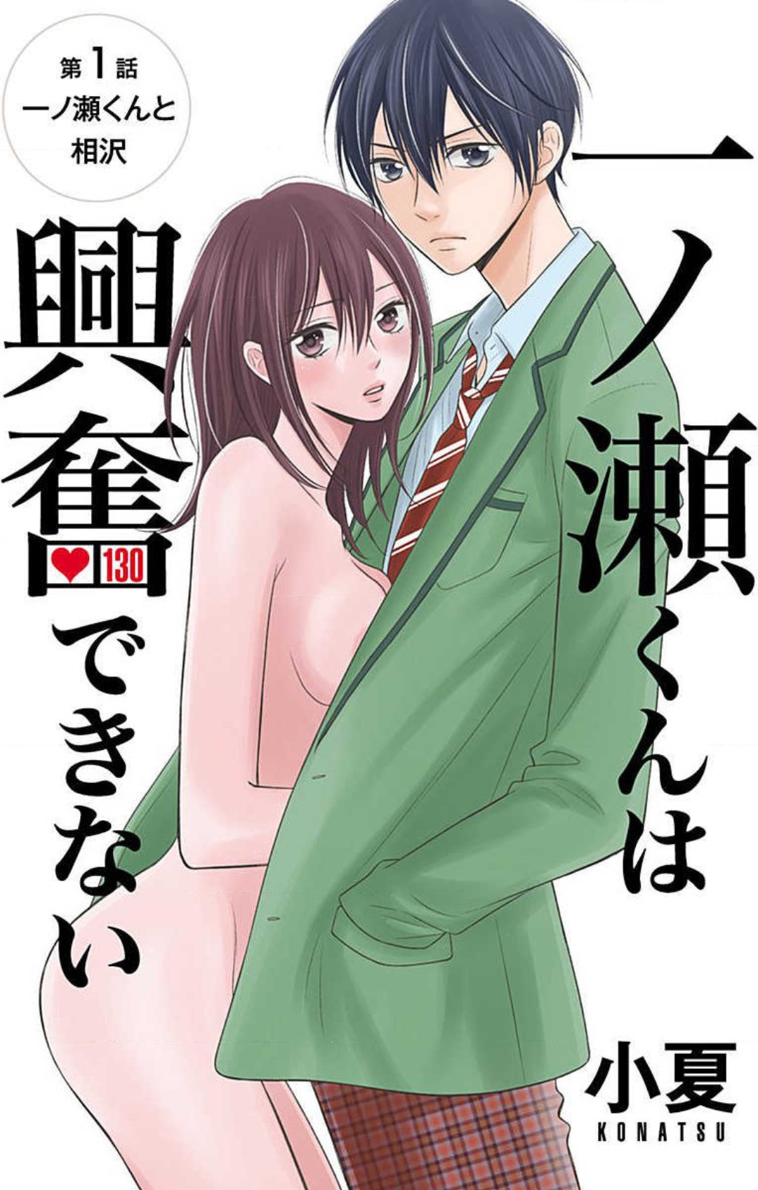 Ichinose-kun wa Koufun Dekinai 1-14 page 2 full