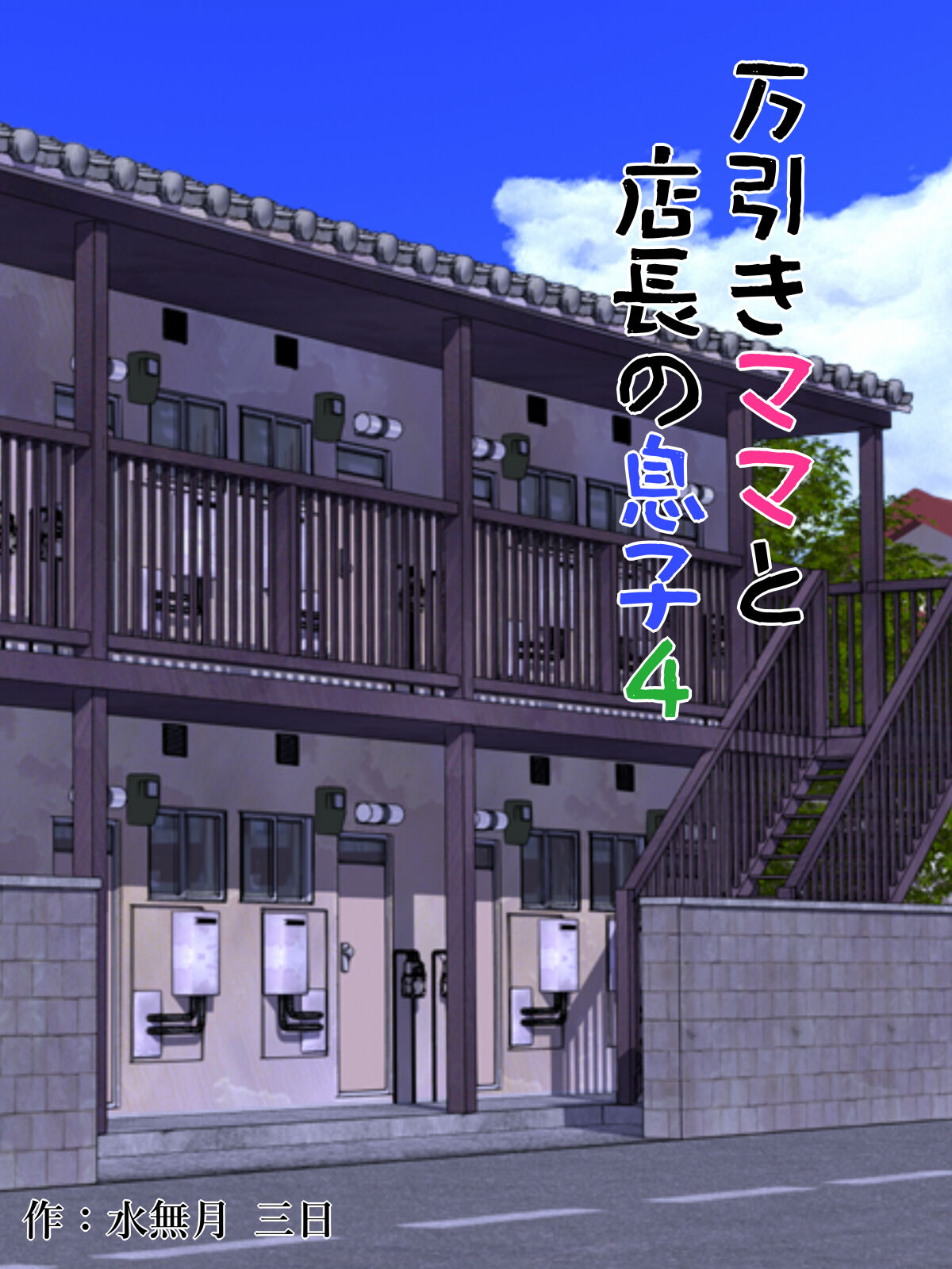 Manbiki Mama to Tencho no Musuko 4 | Shoplifting Mom and Store Manager's Son 4 page 1 full