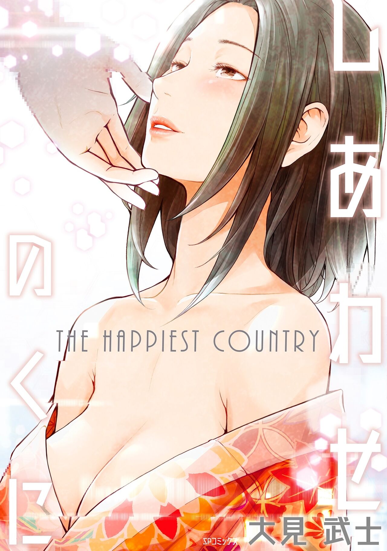 Shiawase no Kuni - THE HAPPIEST COUNTRY page 1 full
