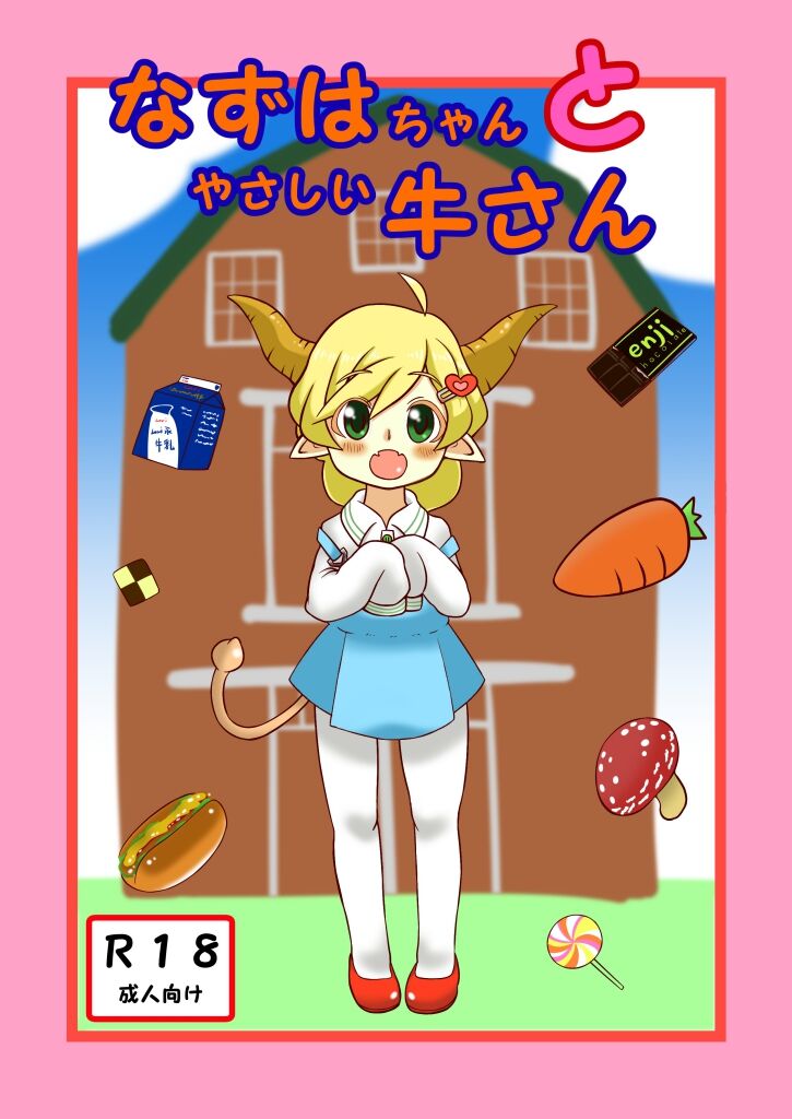 Nazuha-chan to Yasashii Ushi-san page 1 full