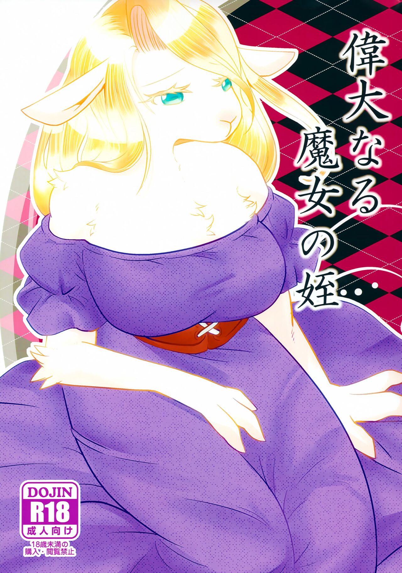 Idai Naru Majo no Mei page 1 full